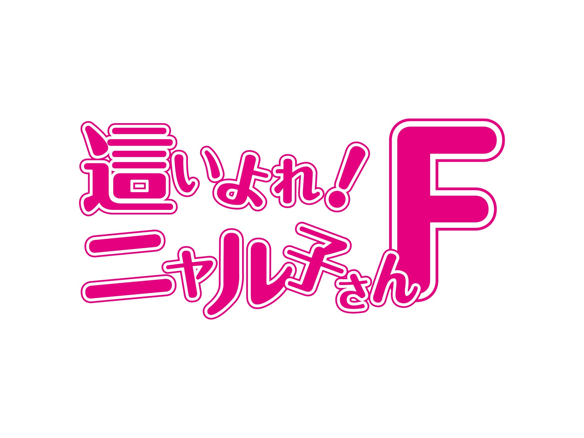 アニメ 這いよれ ニャル子さんf の動画 初月無料 動画配信サービスのビデオマーケット