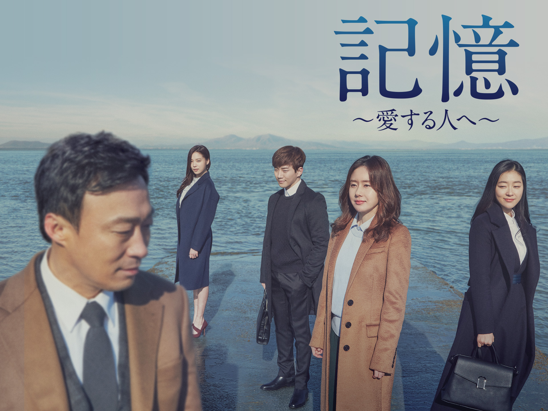 無料視聴あり 韓流 記憶 愛する人へ の動画まとめ 初月無料 動画配信サービスのビデオマーケット