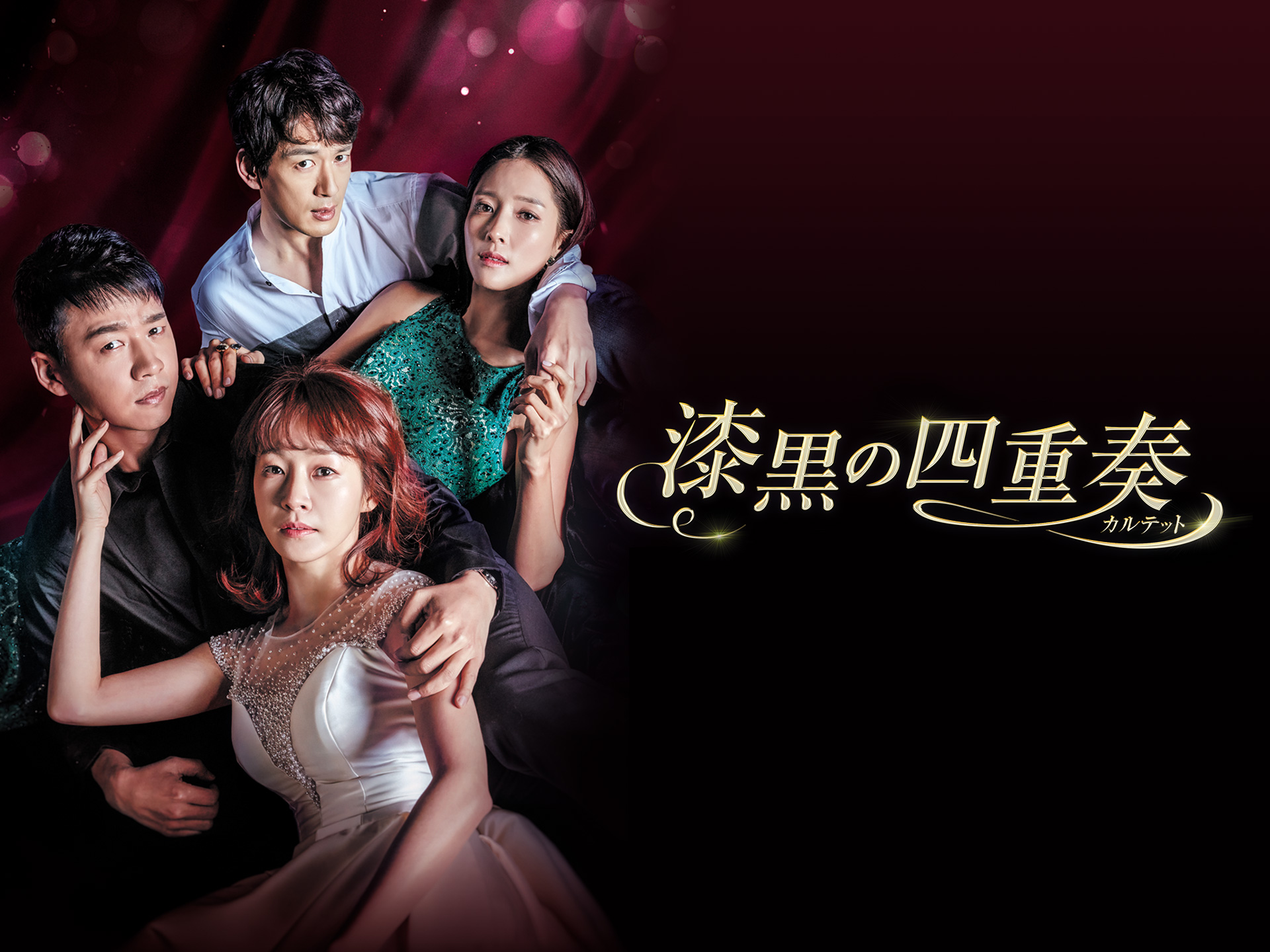 無料視聴あり 韓流 漆黒の四重奏 カルテット の動画まとめ 初月無料 動画配信サービスのビデオマーケット