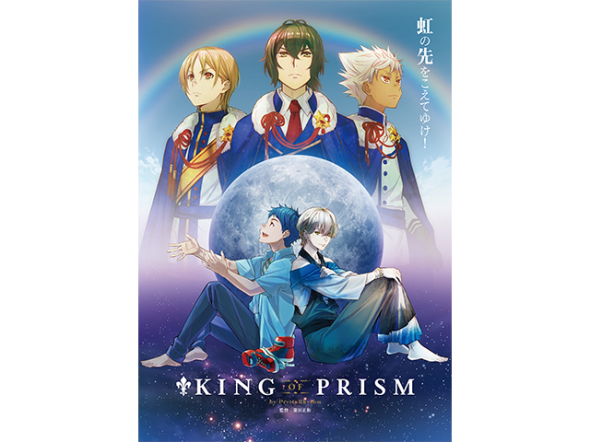 アニメ King Of Prism By Prettyrhythm の動画 初月無料 動画配信サービスのビデオマーケット