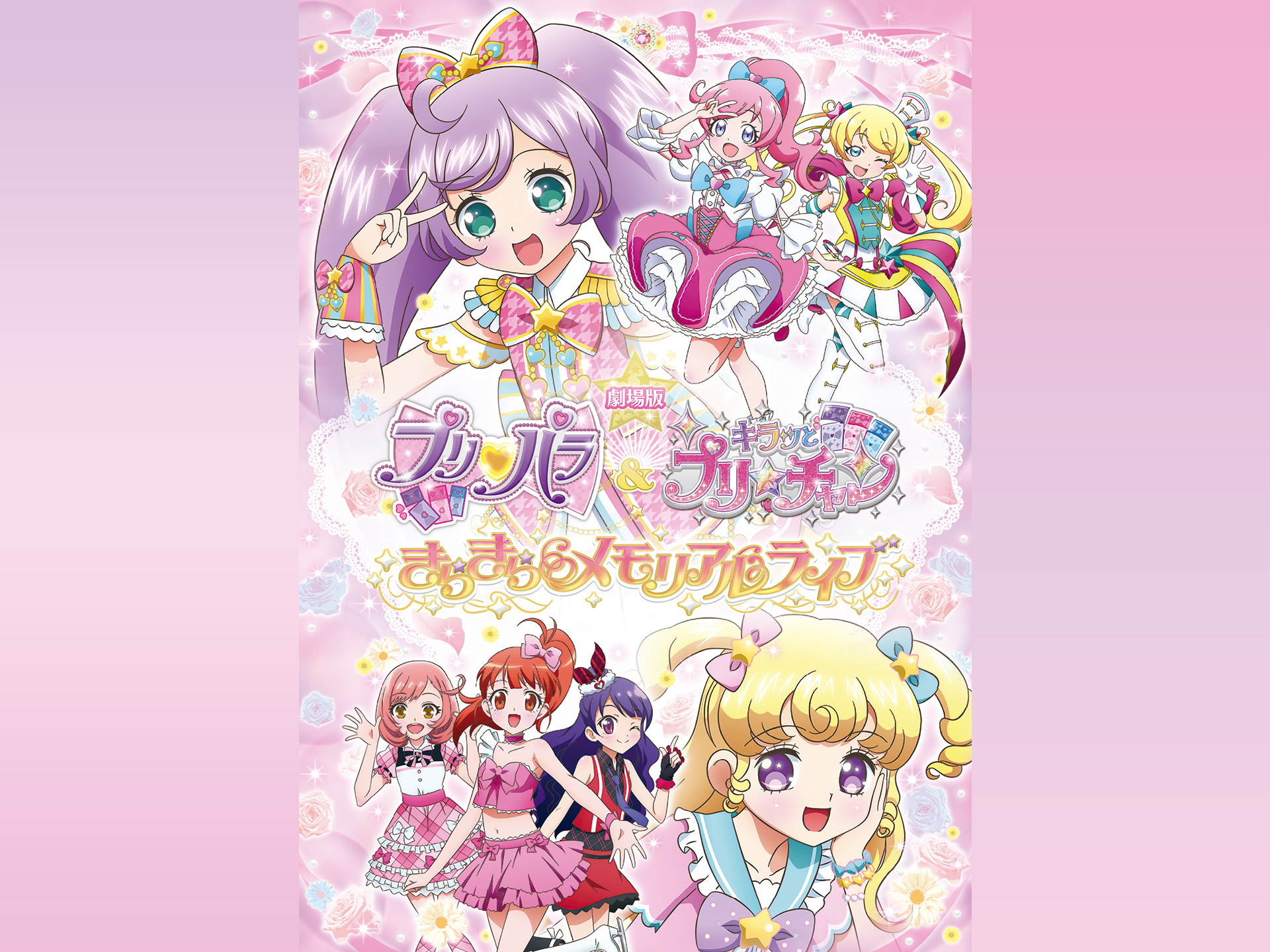 無料視聴あり アニメ 劇場版 プリパラ キラッとプリ チャン きらきらメモリアルライブ の動画 初月無料 動画配信サービスのビデオマーケット