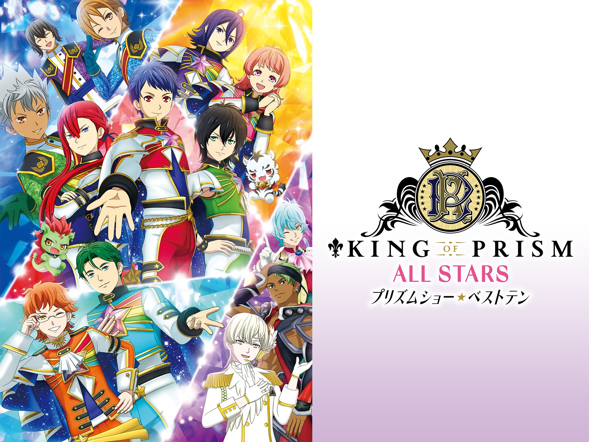 無料視聴あり アニメ King Of Prism All Stars プリズムショー ベストテン の動画 初月無料 動画 配信サービスのビデオマーケット