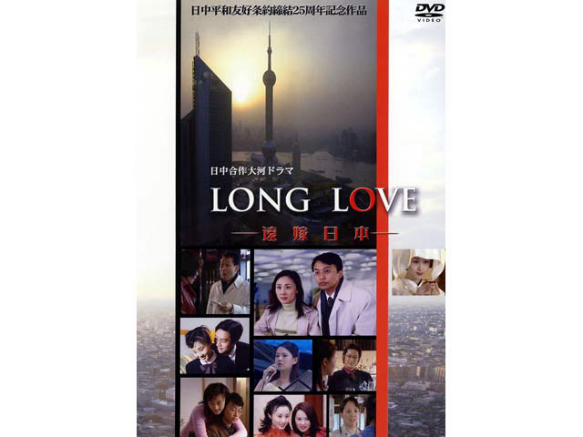 ドラマ Long Love 遠嫁日本 の動画 初月無料 動画配信サービスのビデオマーケット