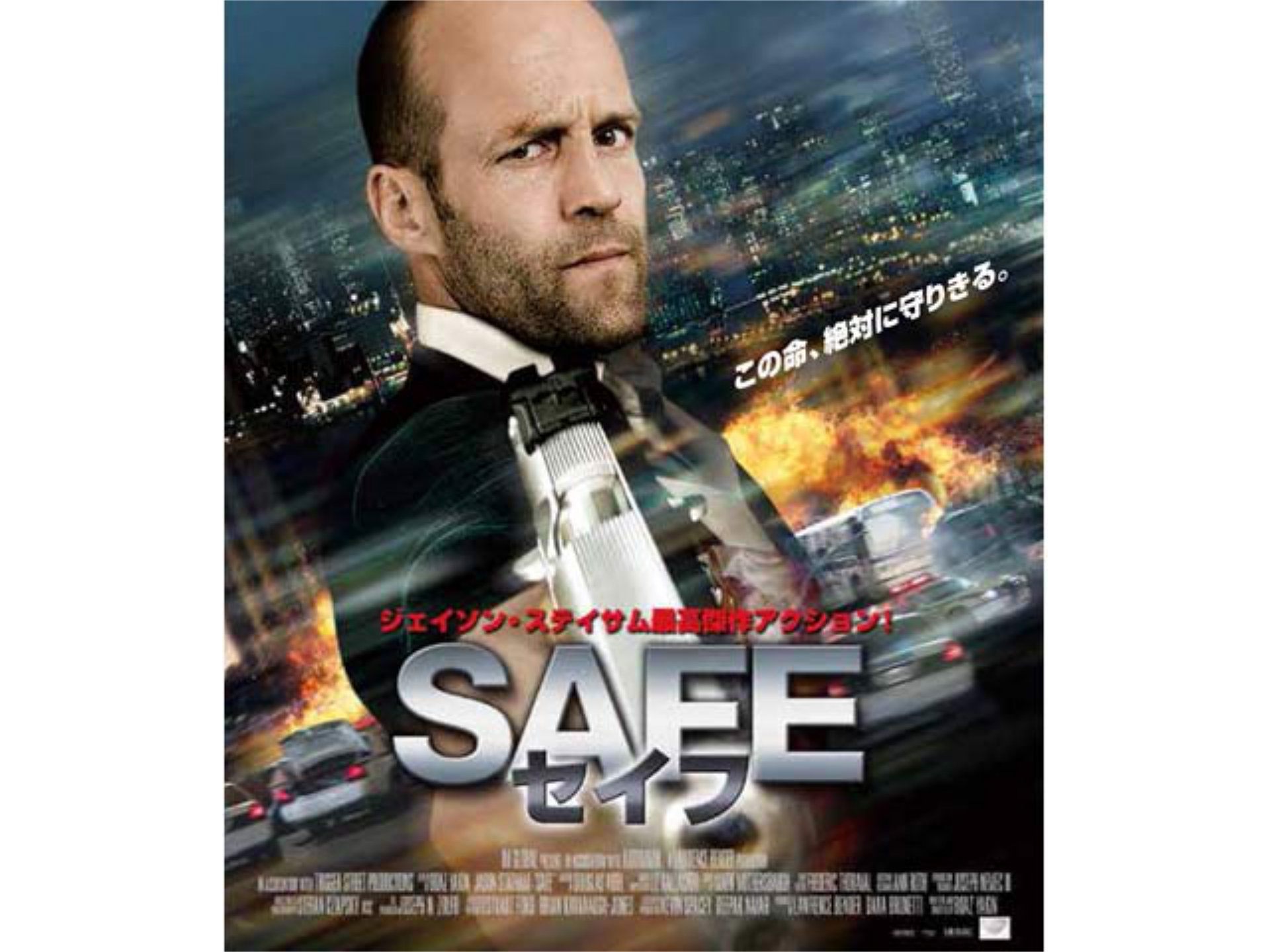無料視聴あり 映画 Safe セイフ の動画 初月無料 動画配信サービスのビデオマーケット