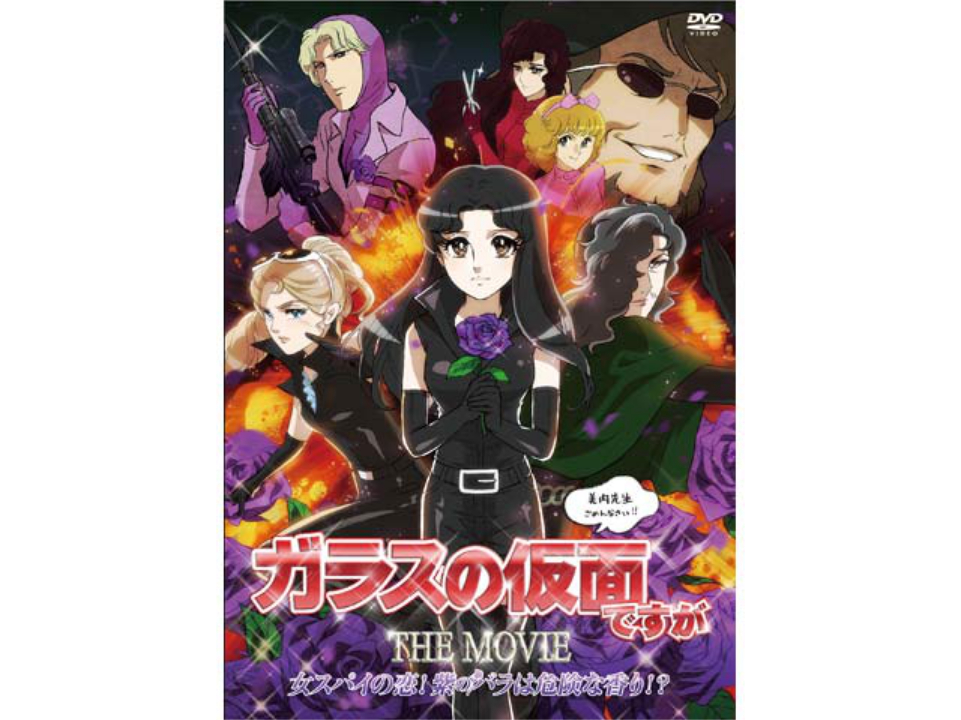 無料視聴あり アニメ ガラスの仮面ですが The Movie 女スパイの恋 紫のバラは危険な香り の動画 初月無料 動画配信サービスのビデオマーケット