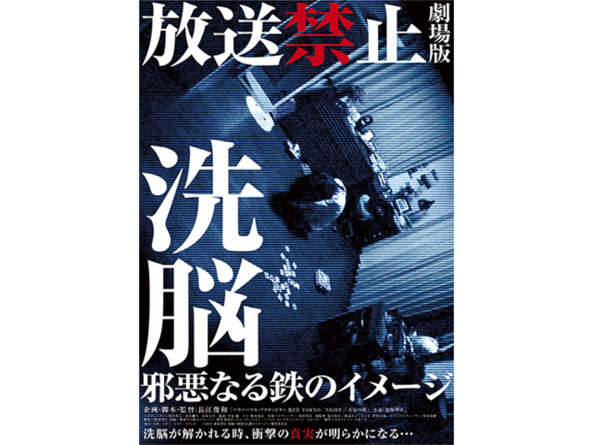 無料視聴あり 映画 放送禁止 劇場版 洗脳 邪悪なる鉄のイメージ の動画 初月無料 動画配信サービスのビデオマーケット