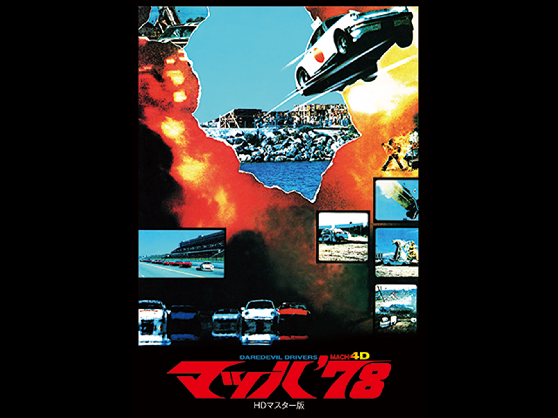 映画 マッハ 78 Hdマスター版 マッハ 78 Hdマスター版 字幕版 フル動画 初月無料 動画配信サービスのビデオマーケット 映画 マッハ 78 Hdマスター版 マッハ 78 Hdマスター版 字幕版 フル動画 初月無料 動画配信サービスのビデオマーケット