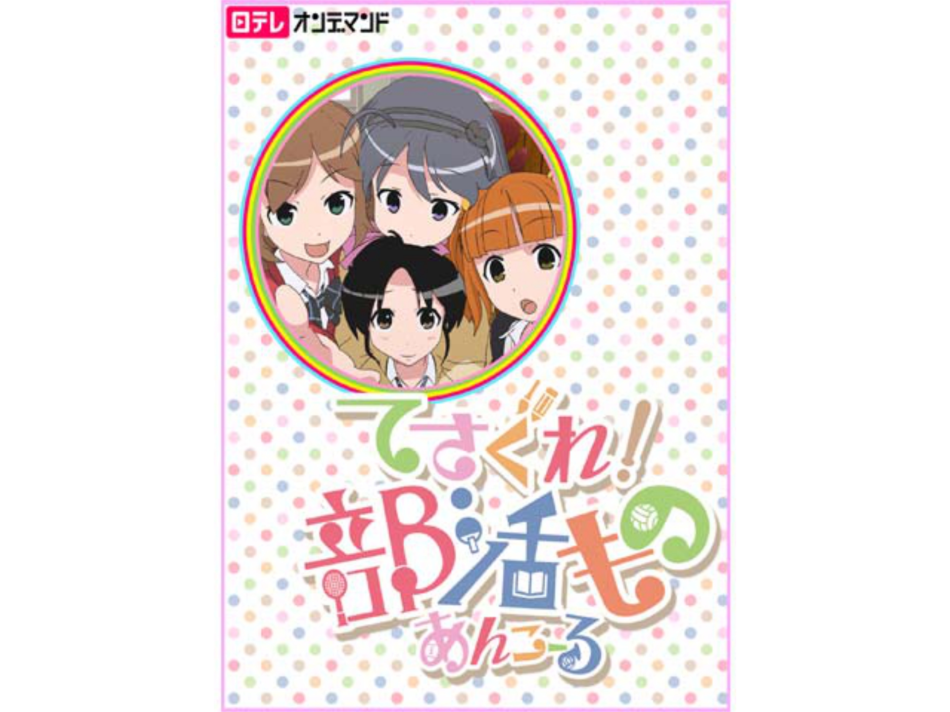 無料視聴あり アニメ てさぐれ 部活もの あんこーる の動画まとめ 初月無料 動画配信サービスのビデオマーケット