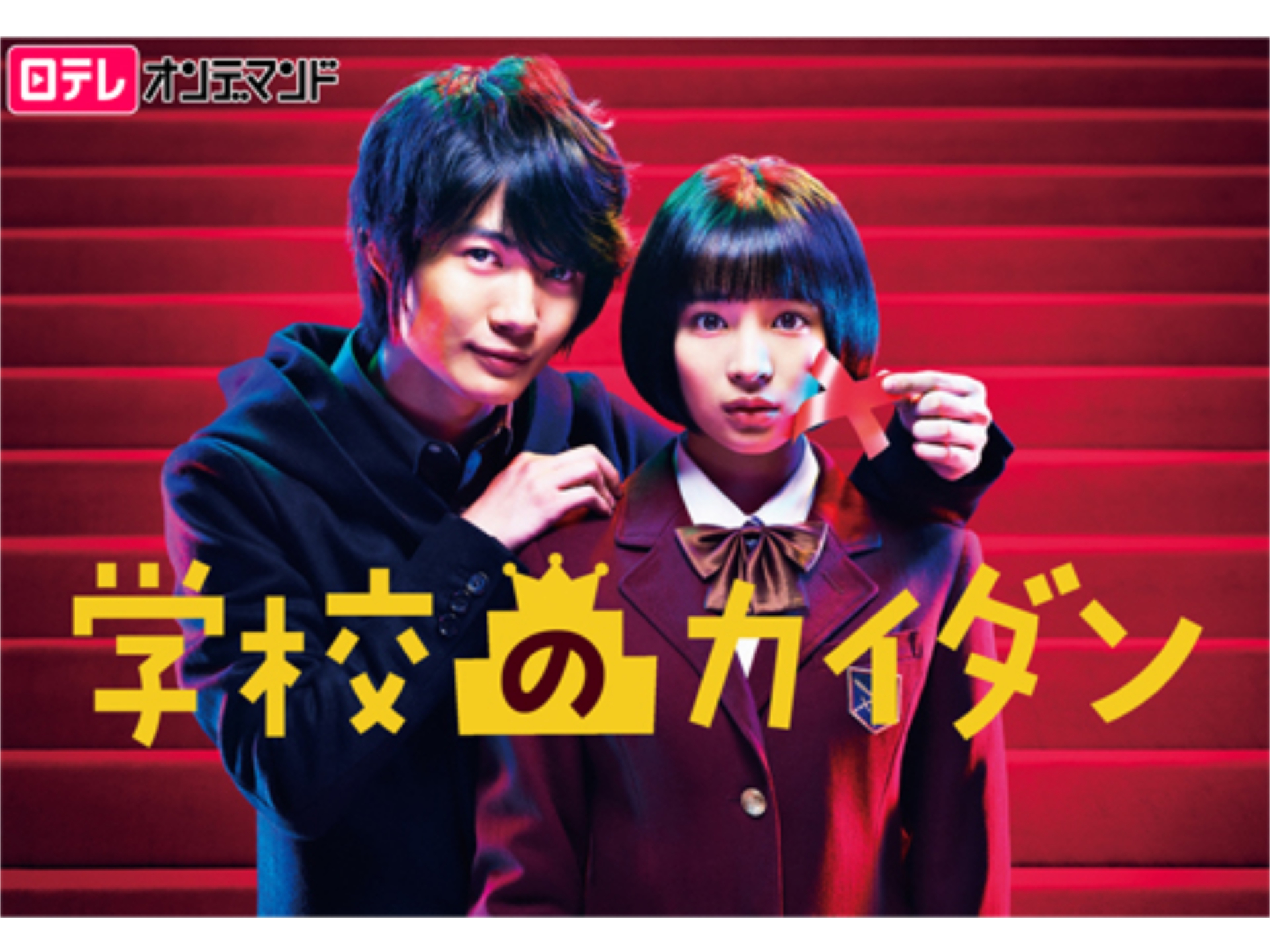 学校のカイダン 第1話 第10話のまとめフル動画 初月無料 動画配信サービスのビデオマーケット
