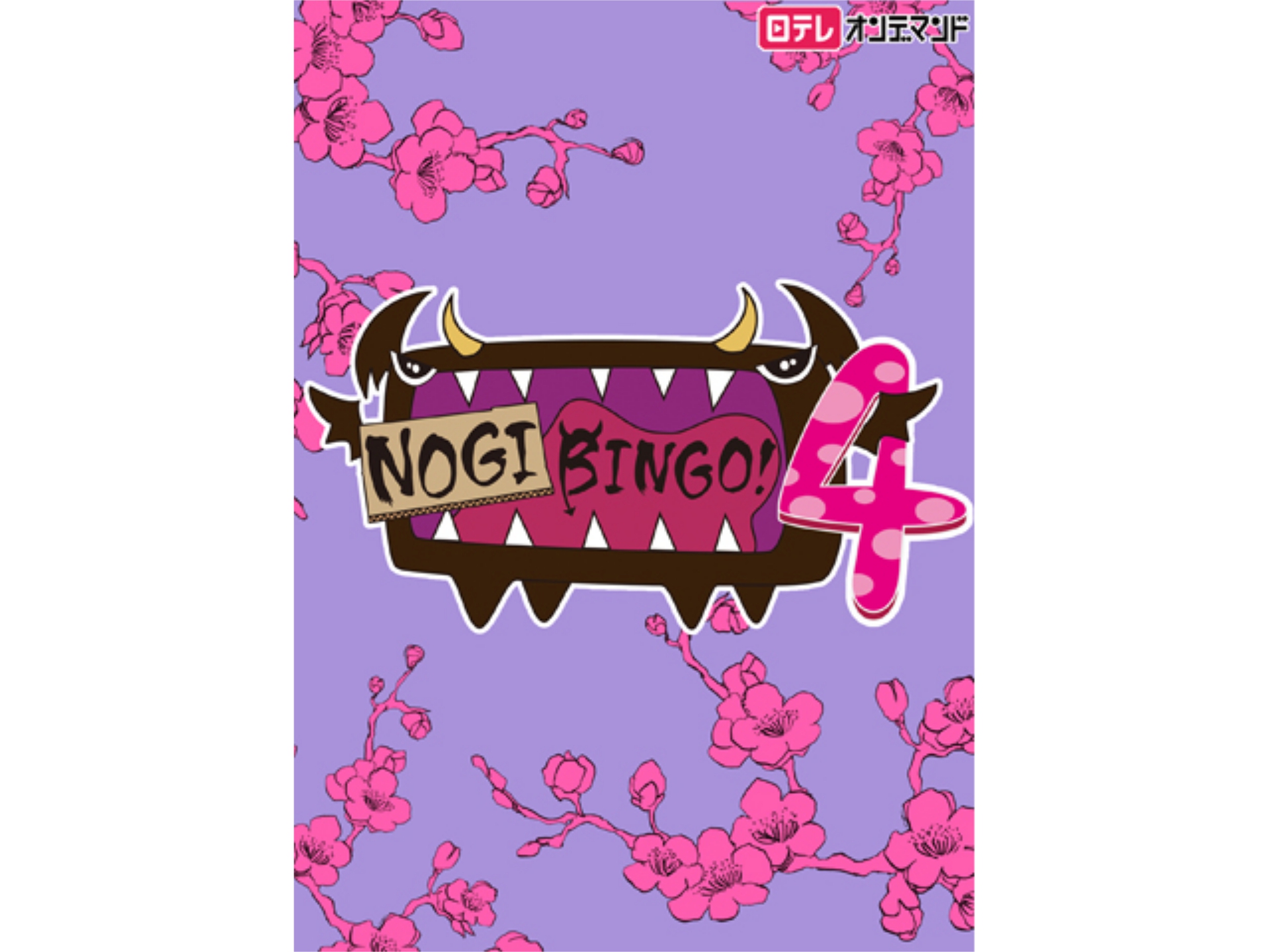 バラエティ Nogibingo 4 の動画まとめ 初月無料 動画配信サービスのビデオマーケット