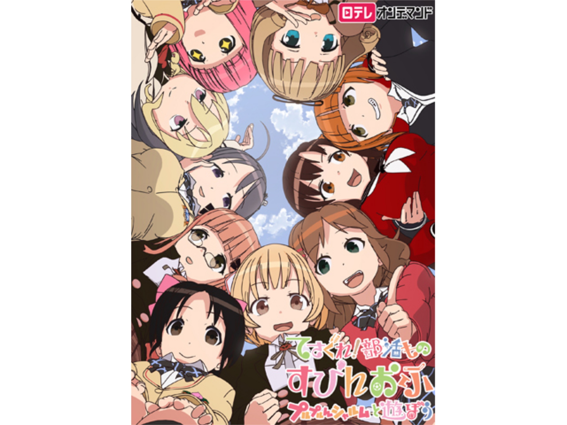 無料視聴あり アニメ てさぐれ 部活もの すぴんおふ プルプルんシャルムと遊ぼう の動画まとめ 初月無料 動画配信サービスのビデオマーケット