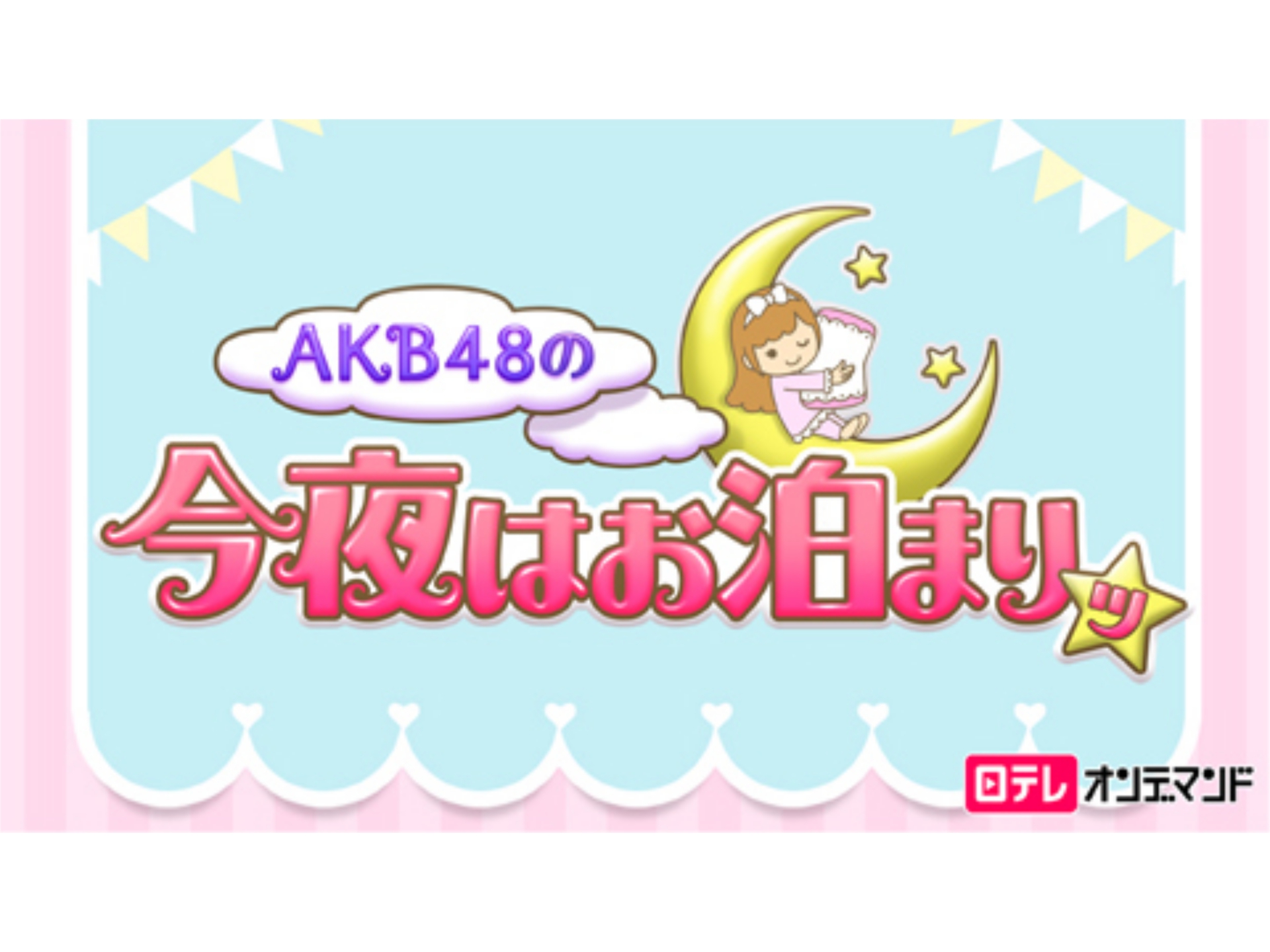 バラエティ Akb48の今夜はお泊まりッ の動画まとめ 初月無料 動画配信サービスのビデオマーケット