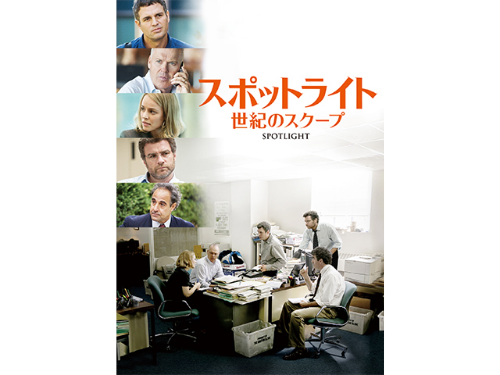 無料視聴あり 映画 スポットライト 世紀のスクープ の動画 初月無料 動画配信サービスのビデオマーケット