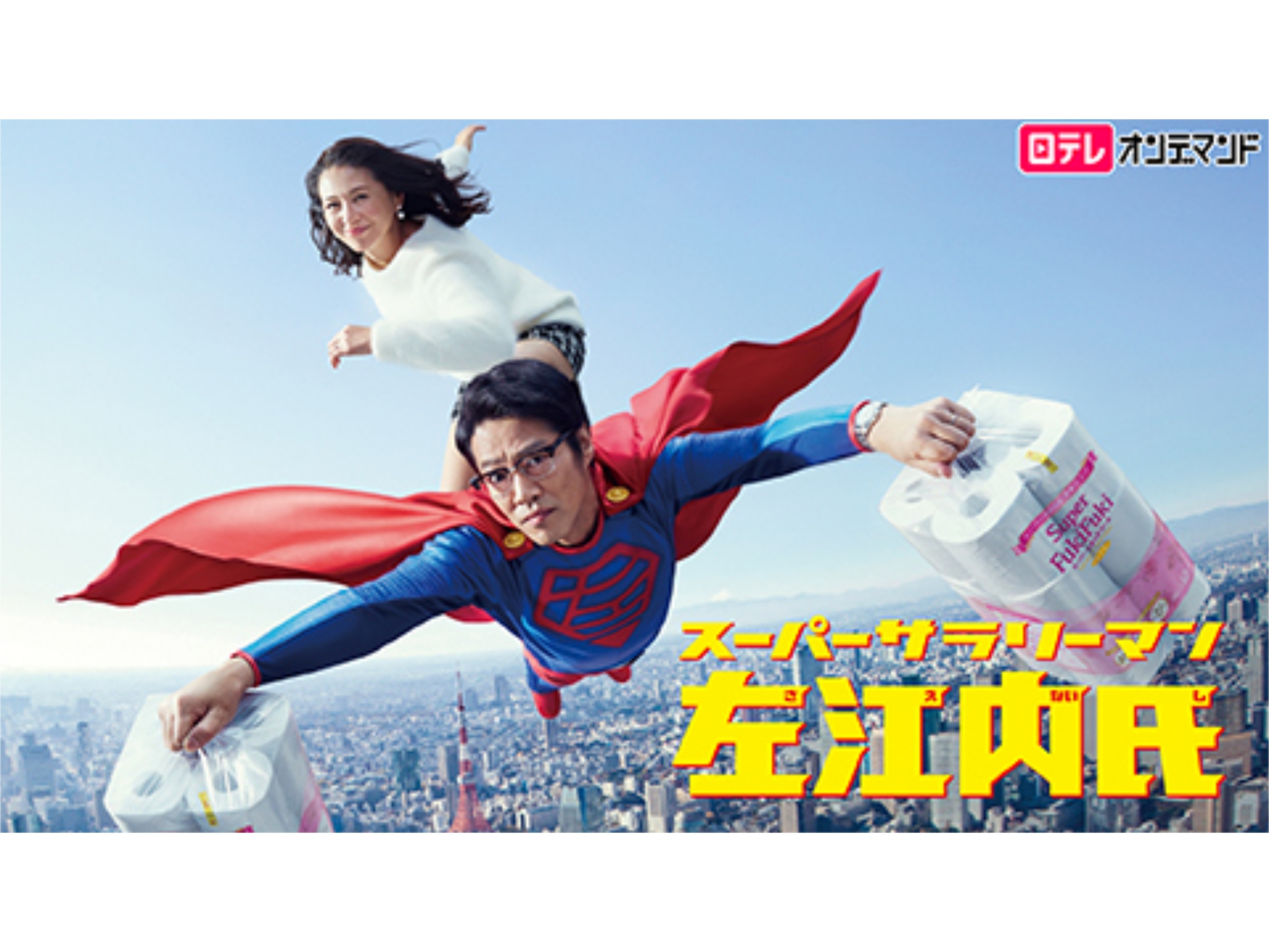 ドラマ スーパーサラリーマン左江内氏 の動画まとめ 初月無料 動画配信サービスのビデオマーケット