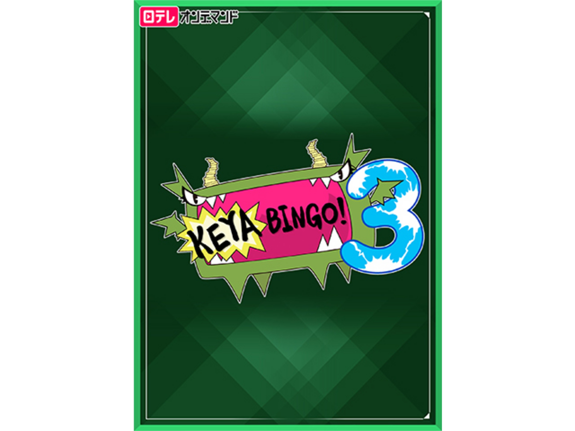 バラエティ Keyabingo 3 の動画まとめ 初月無料 動画配信サービスのビデオマーケット