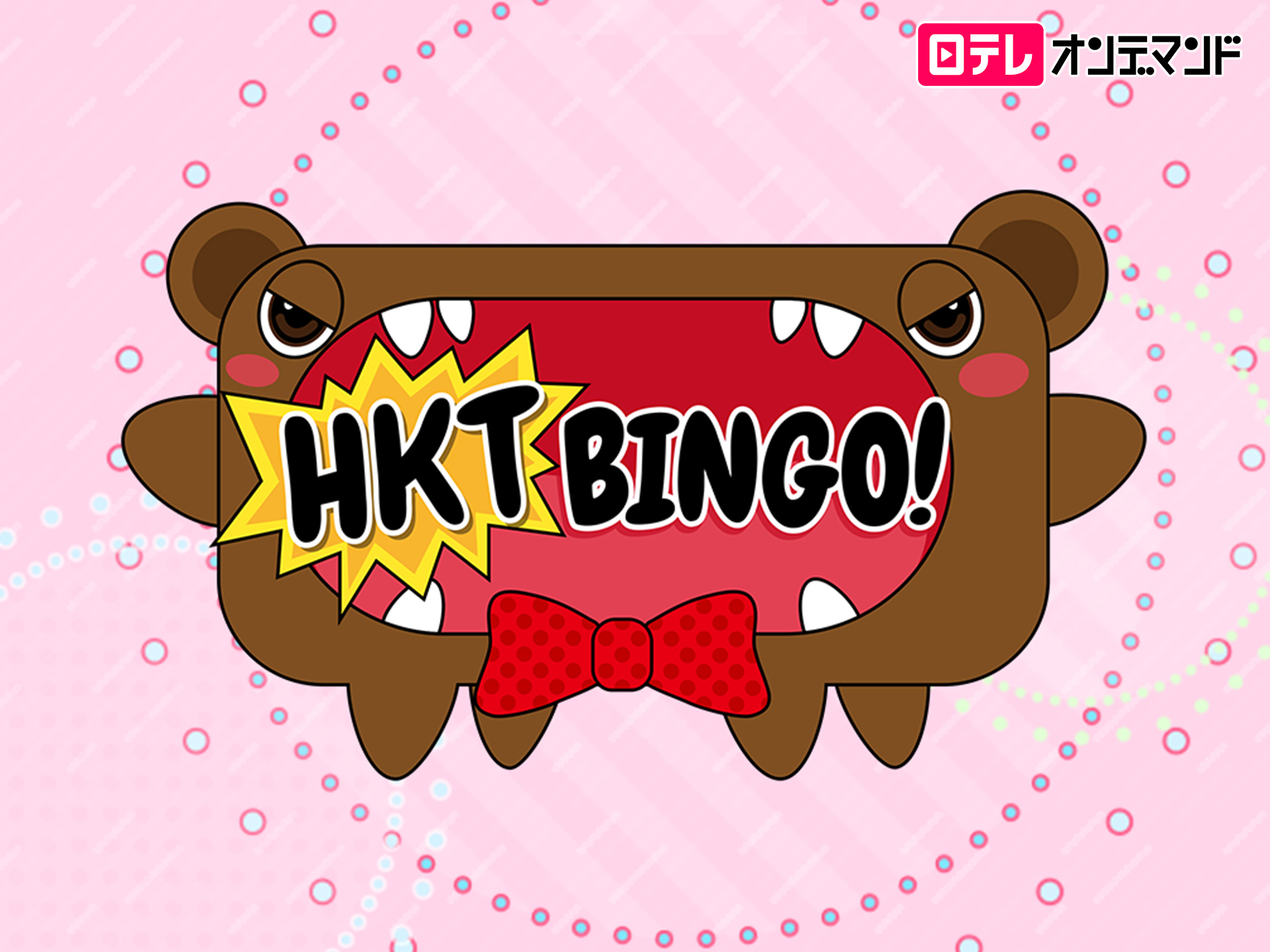 バラエティ Hktbingo の動画まとめ 初月無料 動画配信サービスのビデオマーケット