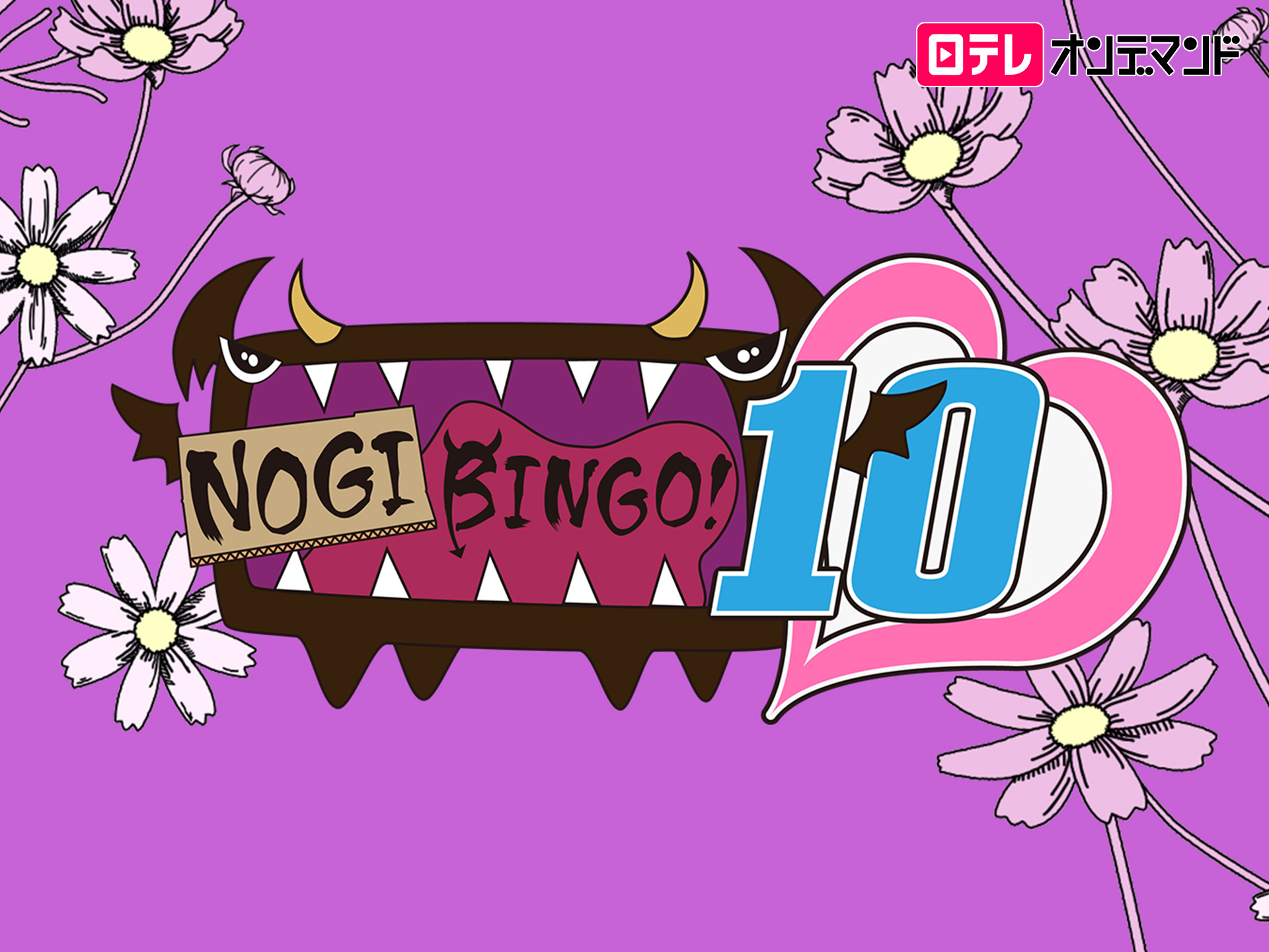 バラエティ Nogibingo 10 の動画まとめ 初月無料 動画配信サービスのビデオマーケット