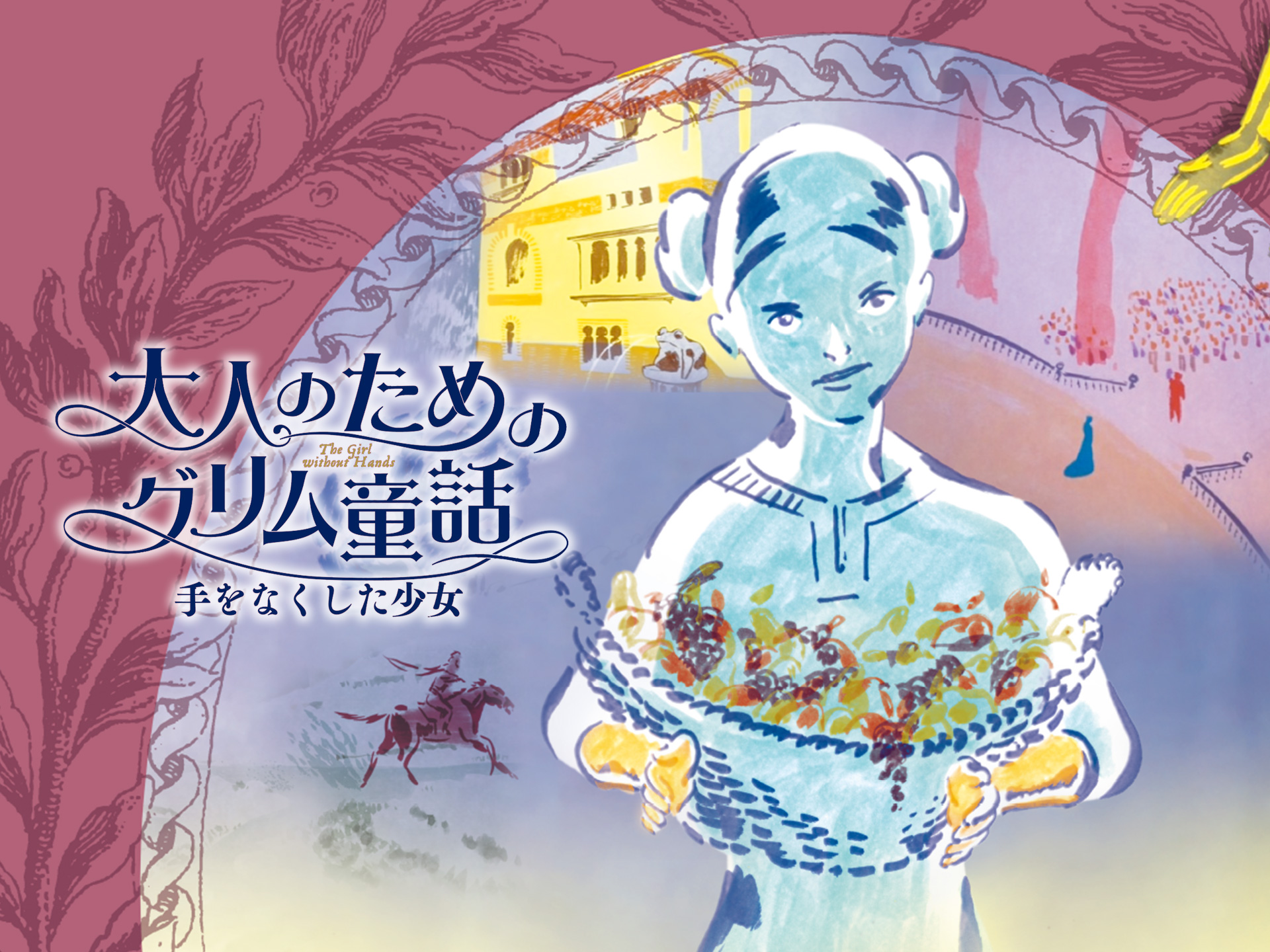 無料視聴あり アニメ 大人のためのグリム童話 手をなくした少女 の動画 初月無料 動画配信サービスのビデオマーケット