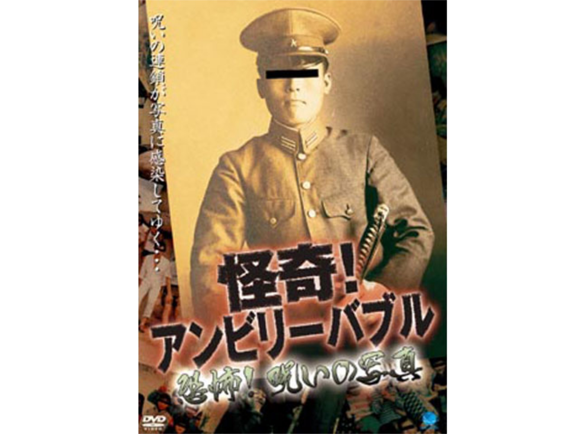 無料視聴あり 趣味 その他 怪奇 アンビリーバブル 恐怖 呪いの写真 の動画 初月無料 動画配信サービスのビデオマーケット