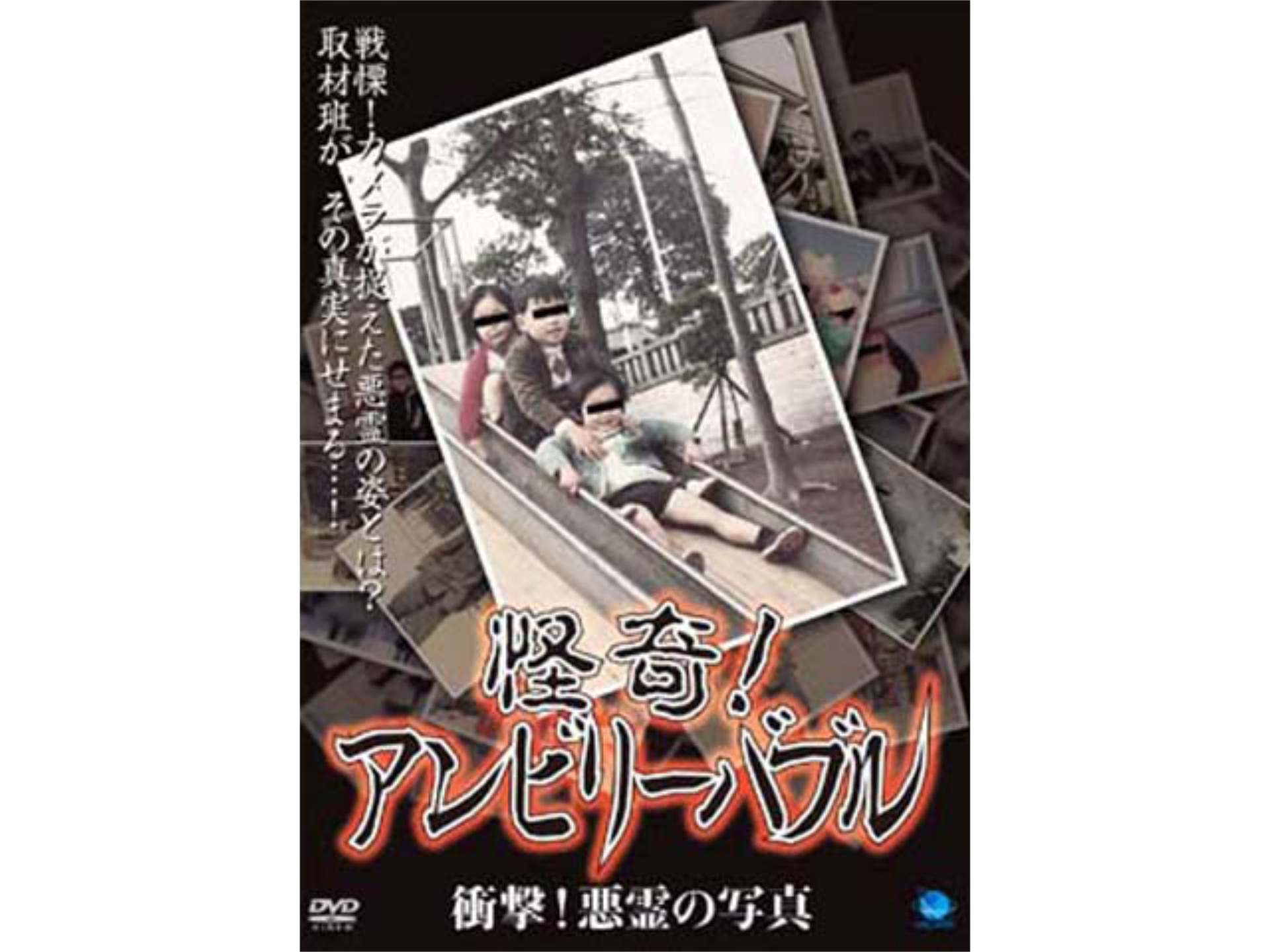 趣味 その他 怪奇 アンビリーバブル 衝撃 悪霊の写真 怪奇 アンビリーバブル 衝撃 悪霊の写真 フル動画 初月無料 動画配信サービスのビデオマーケット