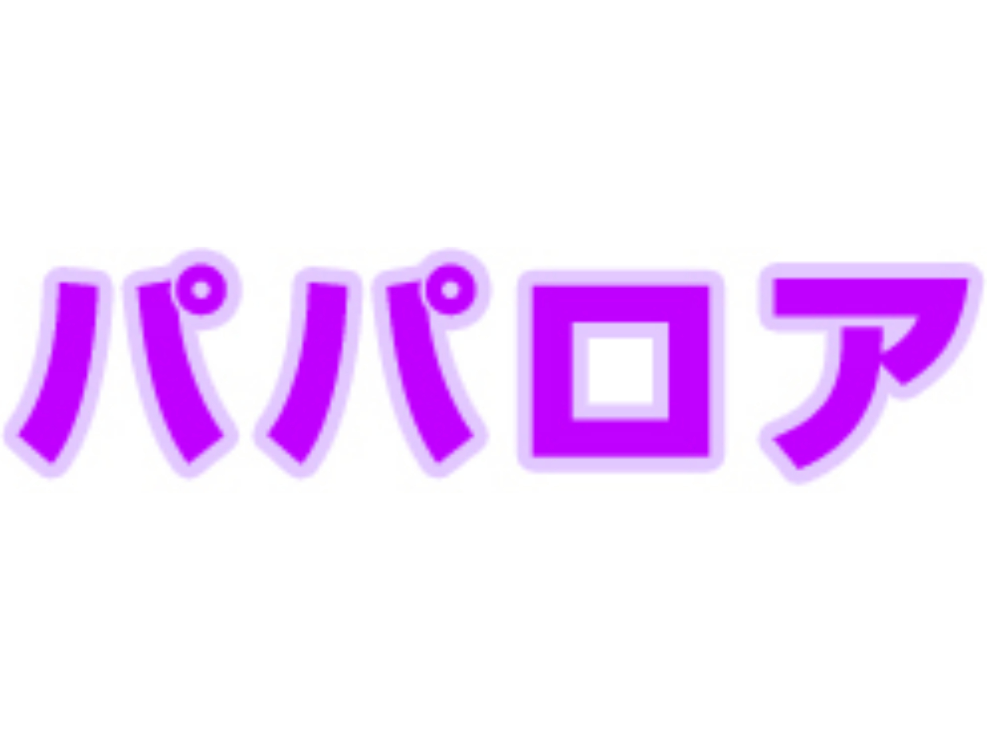 お笑い パパロア の動画 初月無料 動画配信サービスのビデオマーケット