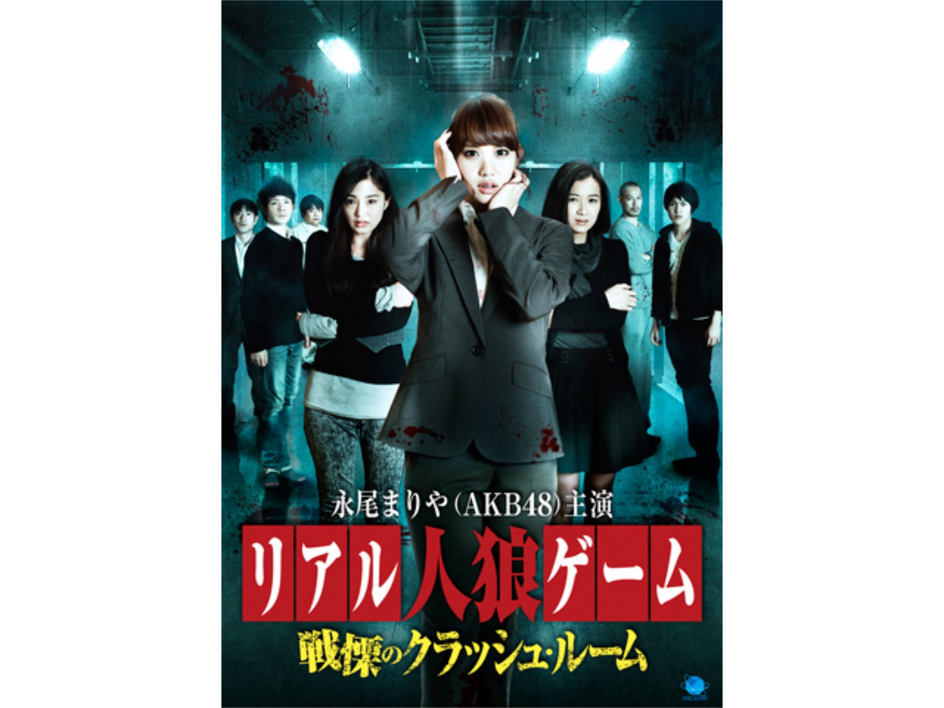 映画 リアル人狼ゲーム 戦慄のクラッシュルーム の動画 初月無料 動画配信サービスのビデオマーケット