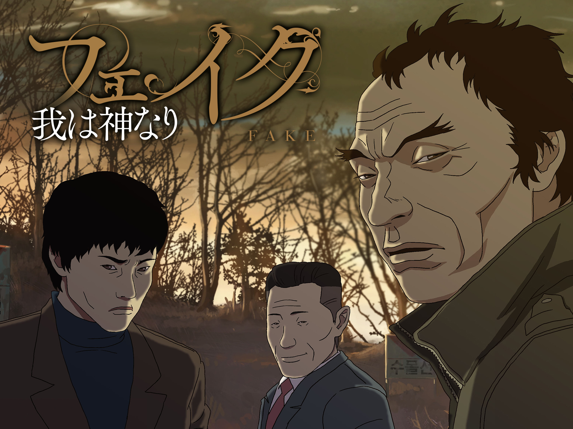 無料視聴あり アニメ フェイク 我は神なり の動画 初月無料 動画配信サービスのビデオマーケット