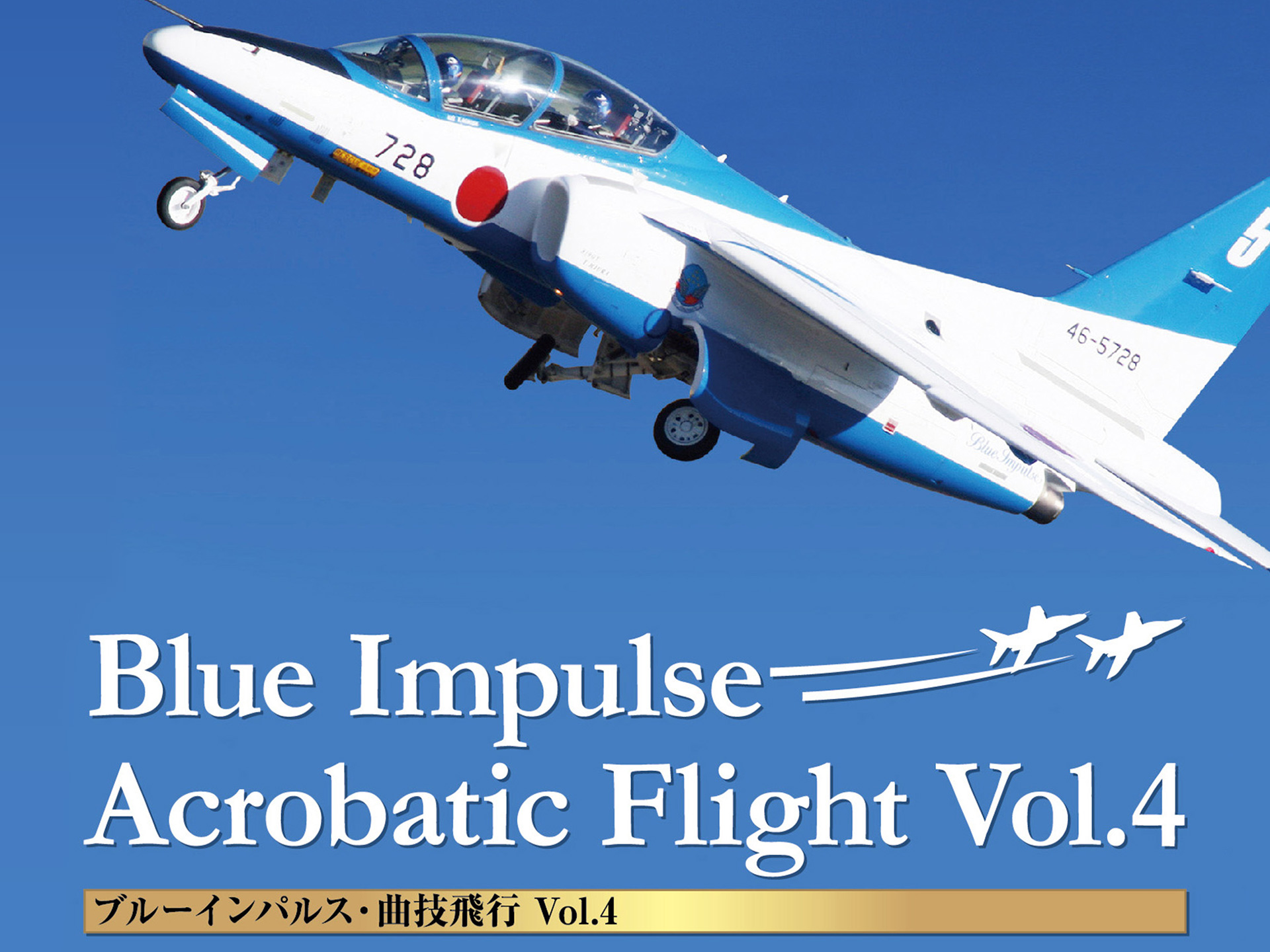趣味 その他 ブルーインパルス 曲技飛行 Vol 4 の動画 初月無料 動画配信サービスのビデオマーケット