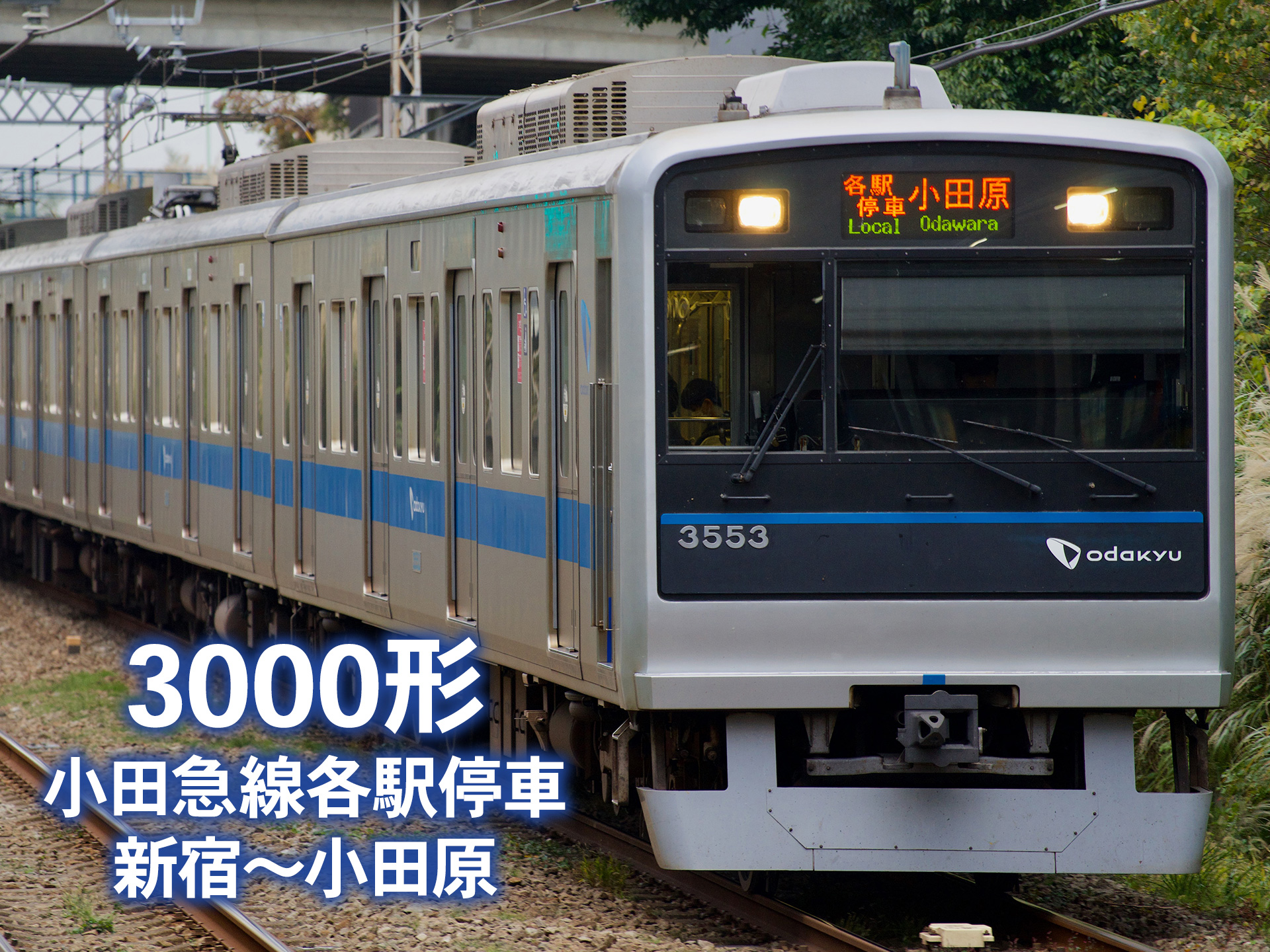無料視聴あり 趣味 その他 3000形小田急線各駅停車 新宿 小田原 の動画まとめ 初月無料 動画配信サービスのビデオマーケット