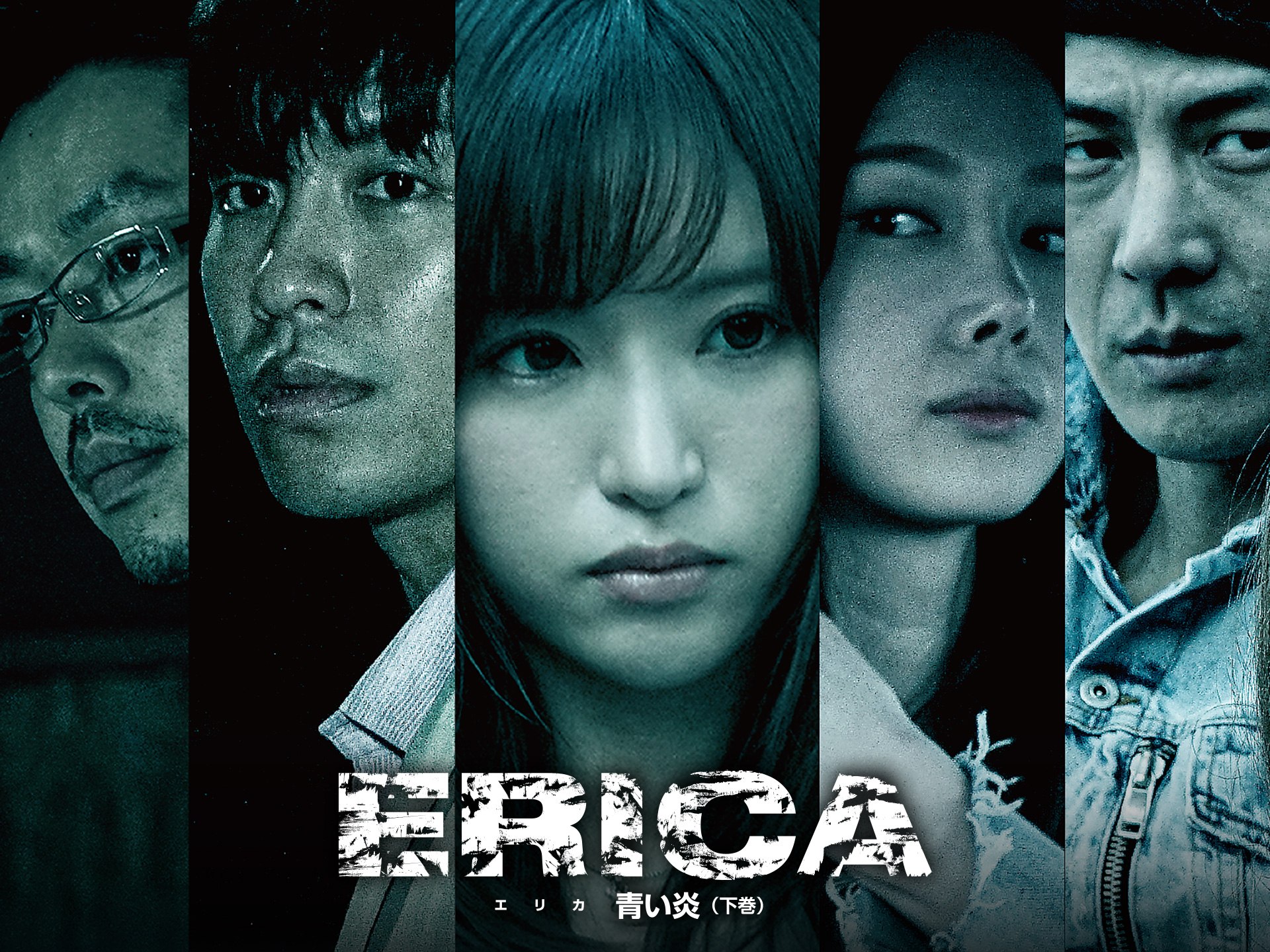 映画 Erica 青い炎 の動画 初月無料 動画配信サービスのビデオマーケット