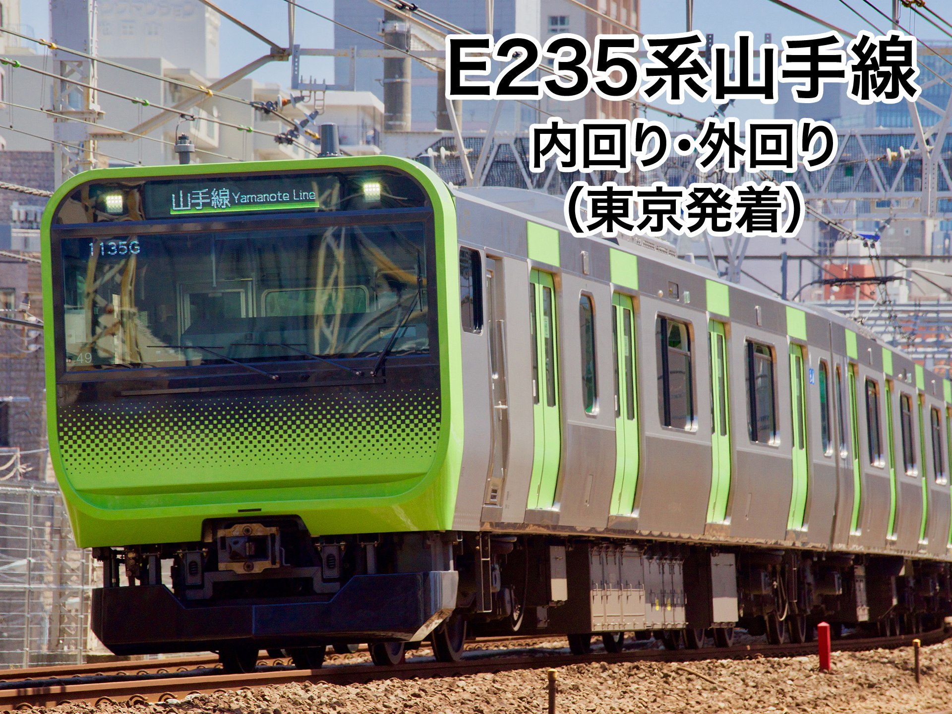 無料視聴あり 趣味 その他 E235系 山手線 内回り 外回り 東京発着 の動画まとめ 初月無料 動画配信サービスのビデオマーケット