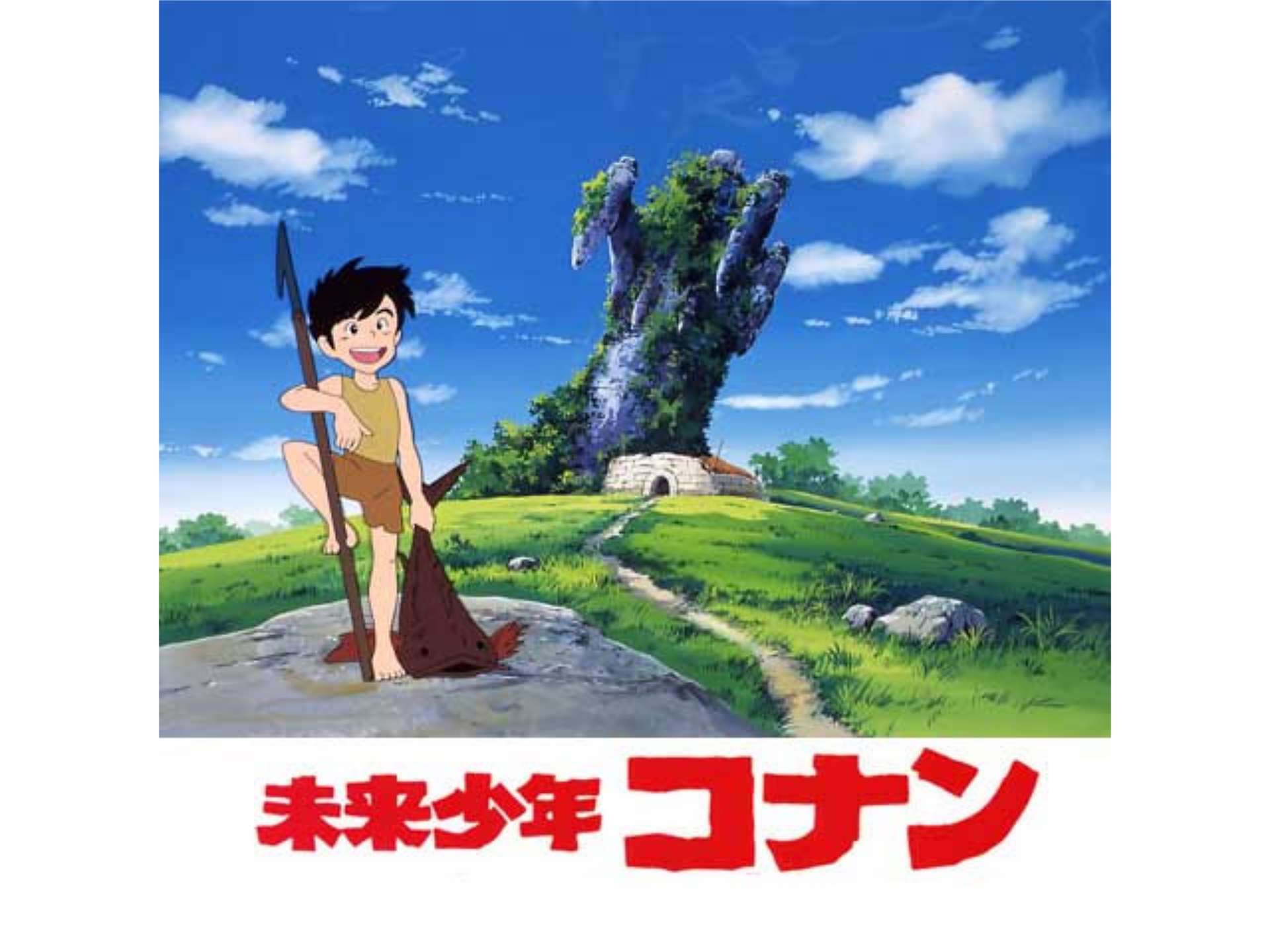 無料視聴あり アニメ 未来少年コナン の動画 初月無料 動画配信サービスのビデオマーケット