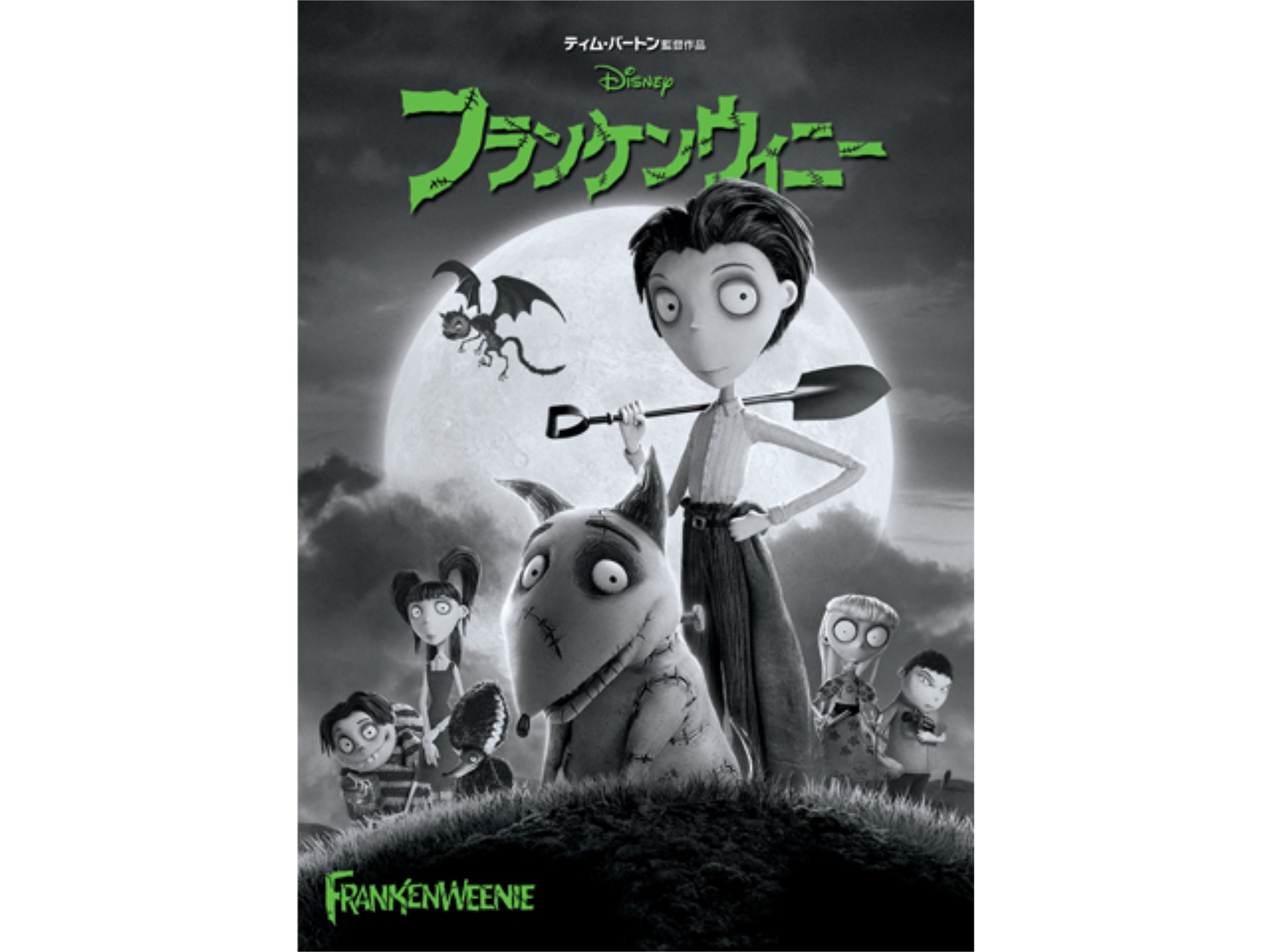 無料視聴あり アニメ フランケンウィニー の動画 初月無料 動画配信サービスのビデオマーケット