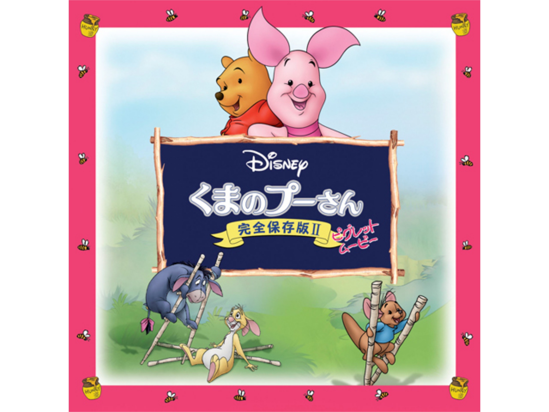 くまのプーさん 完全保存版 The Many Adventures Of Winnie The Pooh Japaneseclass Jp