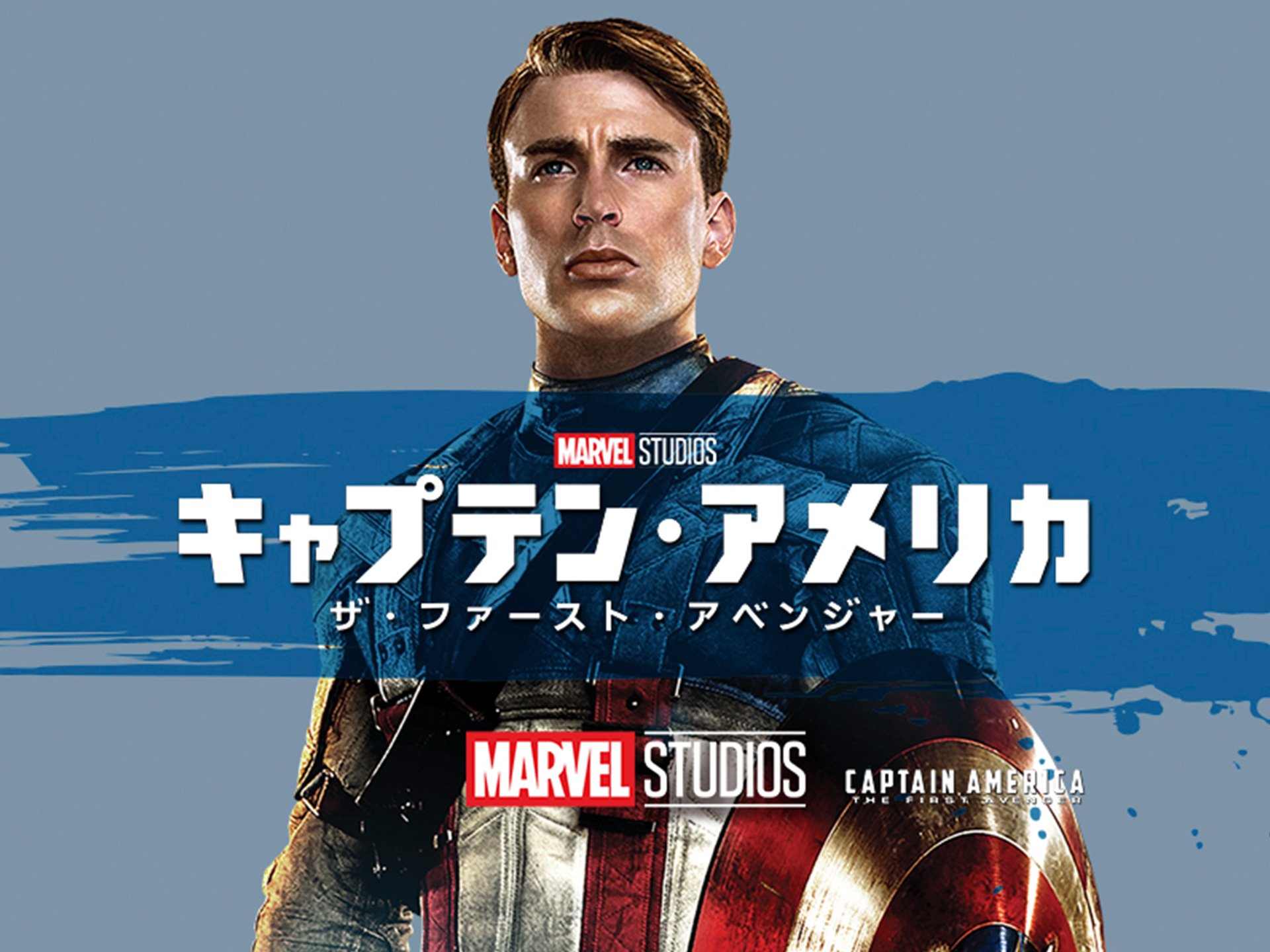 映画 キャプテン アメリカ ザ ファースト アベンジャー キャプテン アメリカ ザ ファースト アベンジャー 吹き替え 字幕版 フル動画 初月無料 動画配信サービスのビデオマーケット