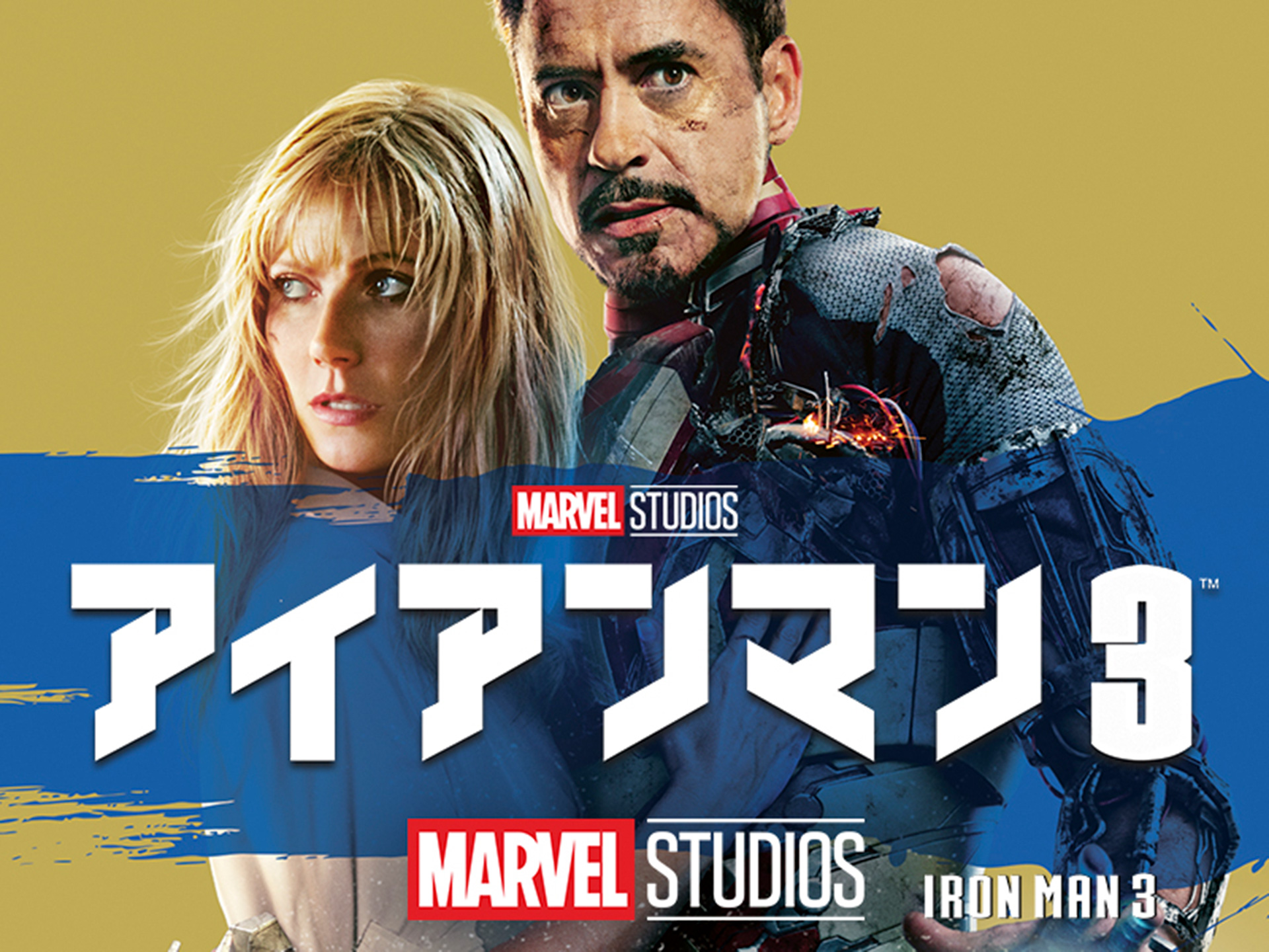 無料視聴あり 映画 アイアンマン3 の動画 初月無料 動画配信サービスのビデオマーケット