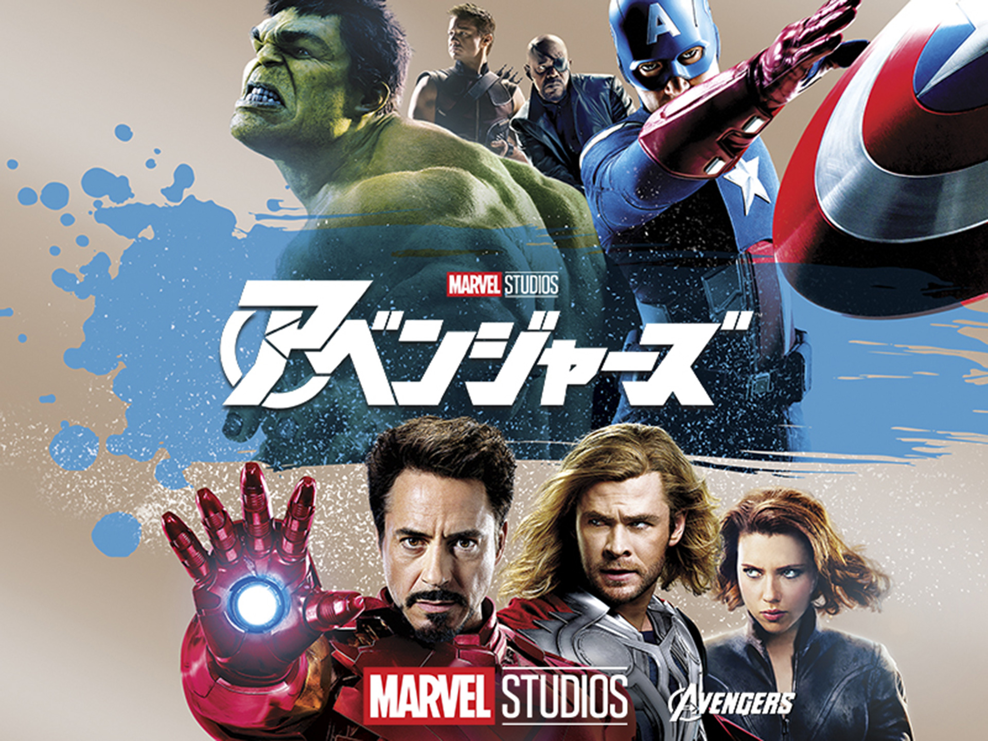 映画 アベンジャーズ アベンジャーズ 吹き替え 字幕版 フル動画 初月無料 動画配信サービスのビデオマーケット