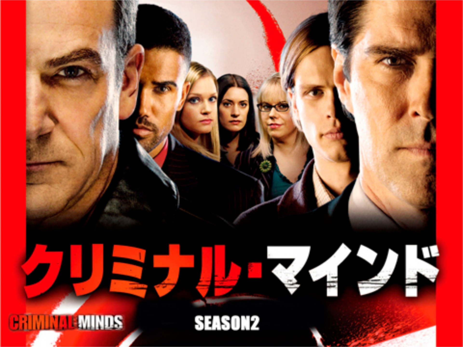 無料視聴あり ドラマ クリミナル マインド Fbi Vs 異常犯罪 シーズン2 の動画まとめ 初月無料 動画配信サービスのビデオマーケット