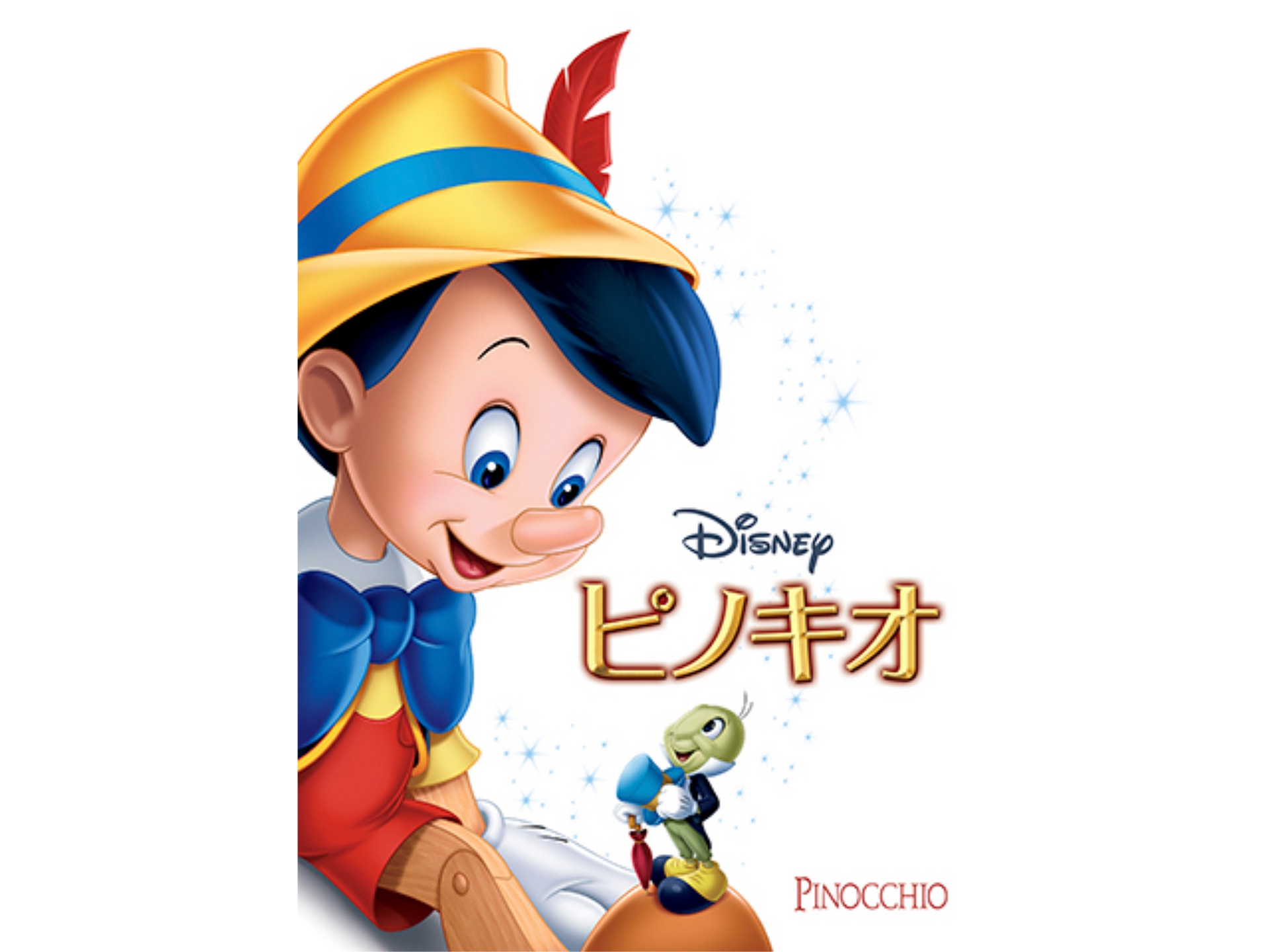 無料視聴あり アニメ ピノキオ の動画 初月無料 動画配信サービスのビデオマーケット