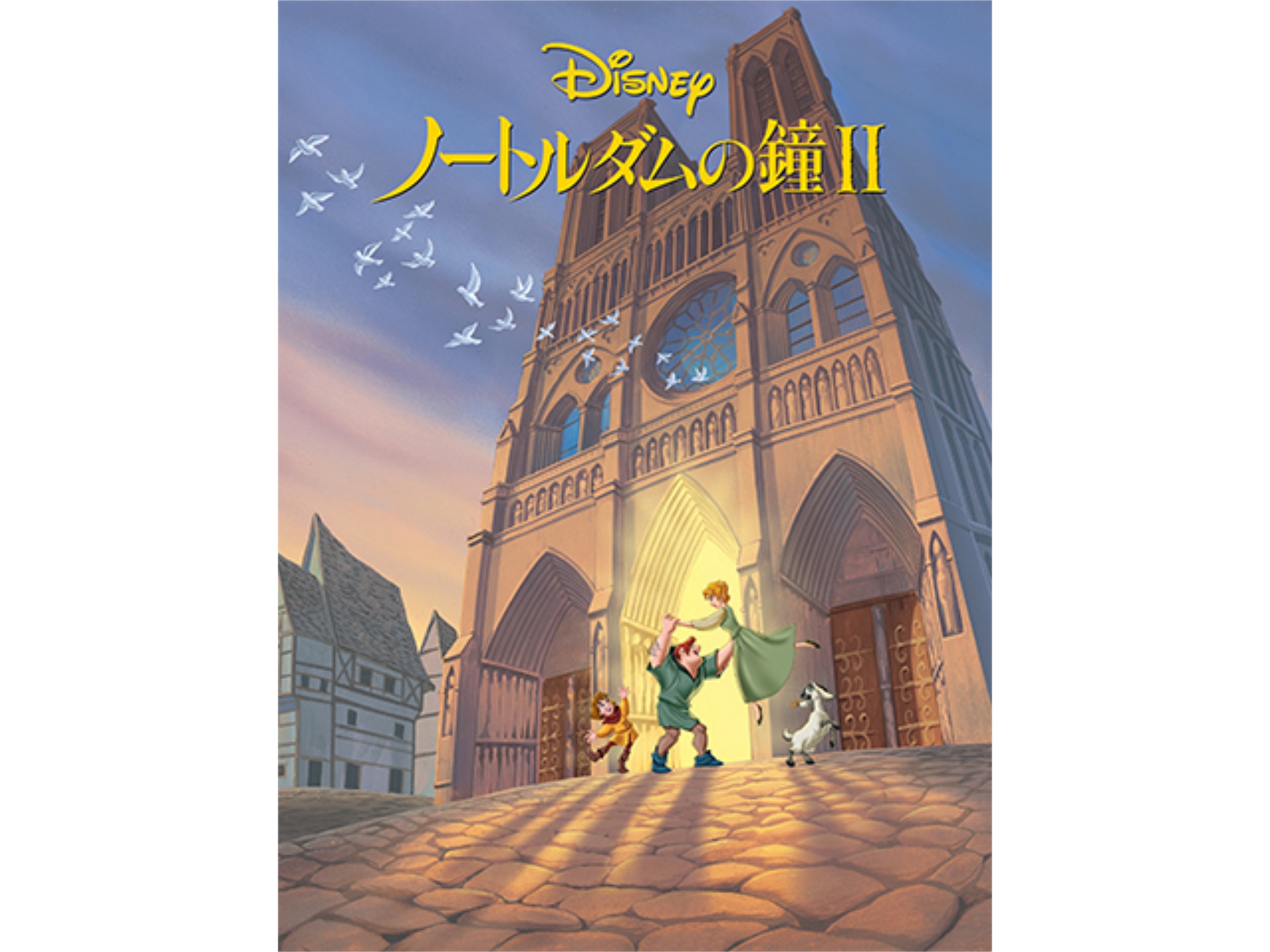 アニメ ノートルダムの鐘 Ii ノートルダムの鐘 Ii 吹き替え 字幕版 フル動画 初月無料 動画配信サービスのビデオマーケット
