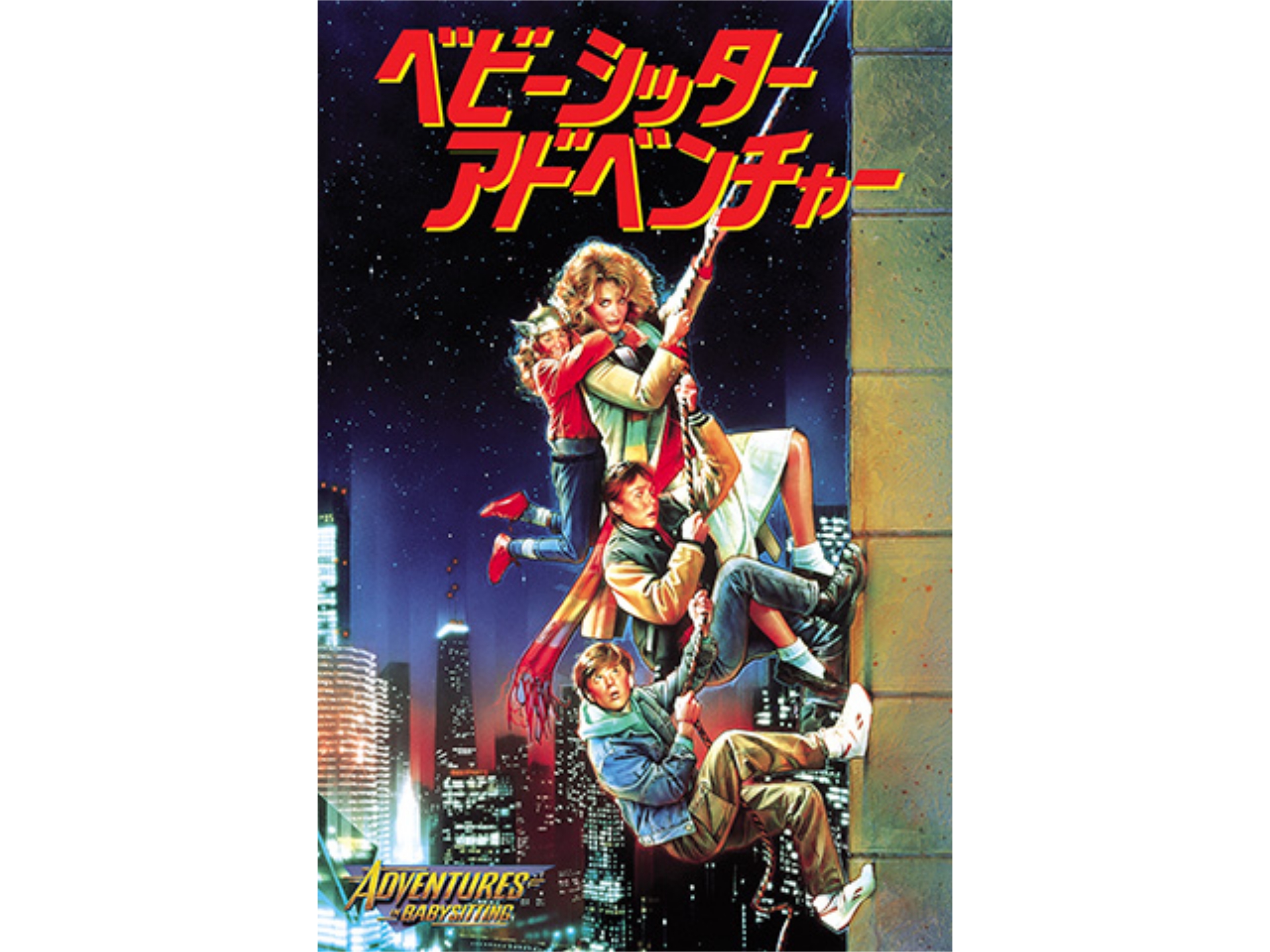 映画 ベビー シッター アドベンチャー ベビー シッター アドベンチャー 字幕版 フル動画 初月無料 動画配信サービスのビデオマーケット