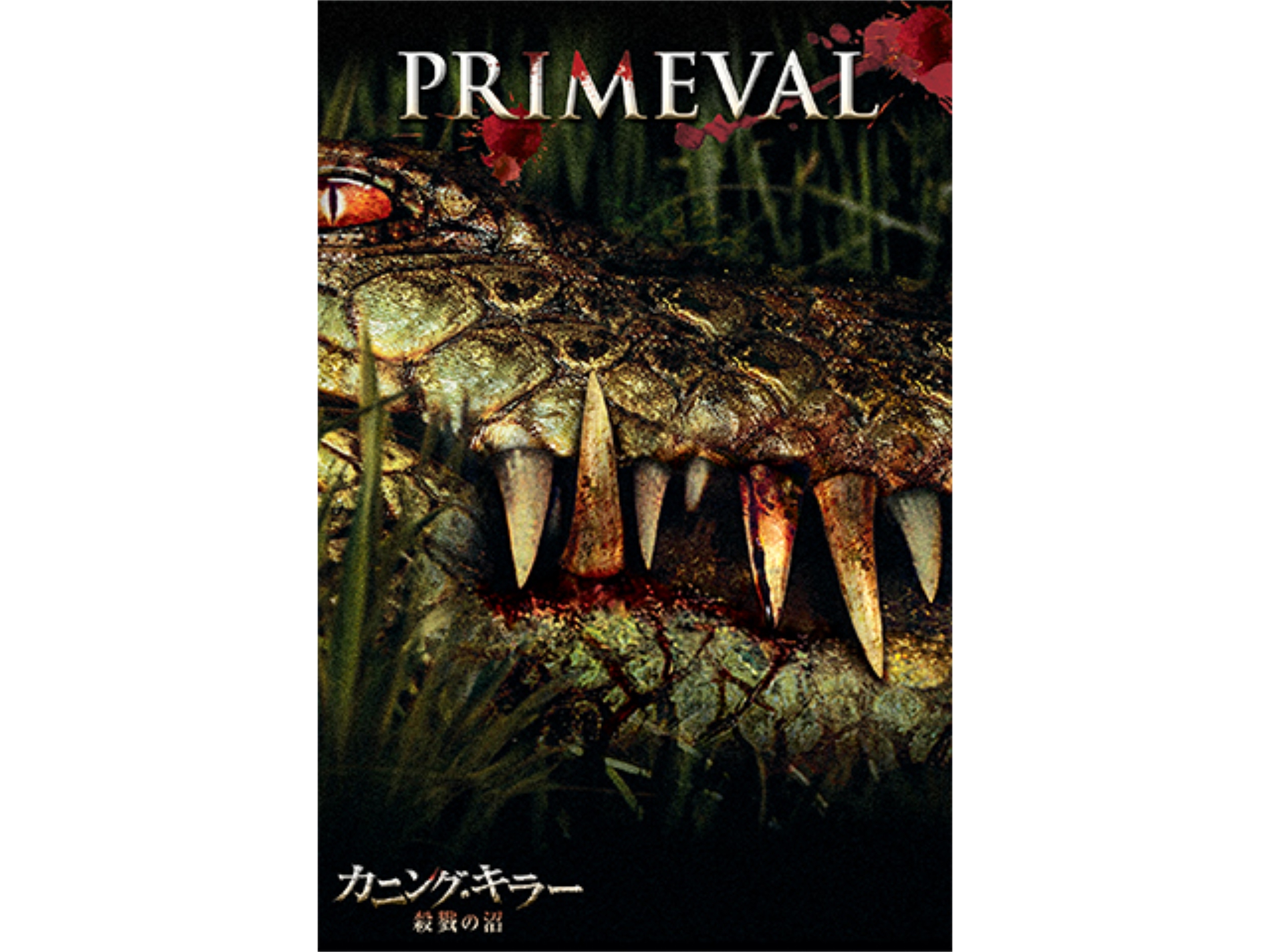 映画 カニング キラー 殺戮の沼 の動画 初月無料 動画配信サービスのビデオマーケット