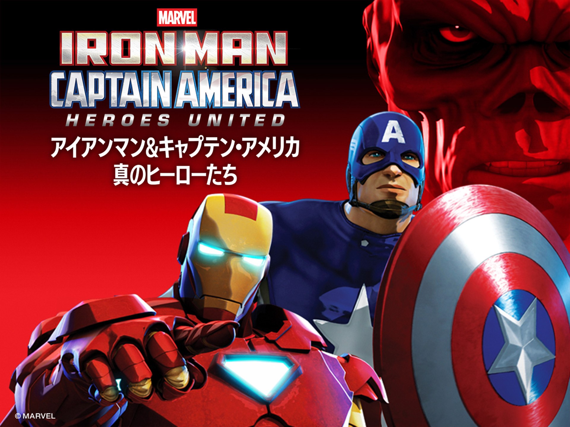 アニメ アイアンマン キャプテン アメリカ 真のヒーローたち の動画 初月無料 動画配信サービスのビデオマーケット
