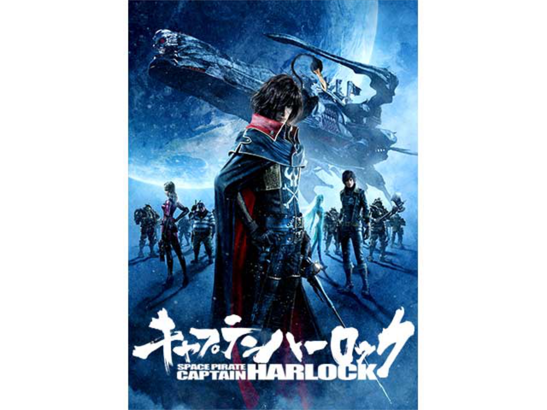 無料視聴あり アニメ 映画 キャプテンハーロック Space Pirate Captain Harlock 予告編 の動画 初月無料 動画配信サービスのビデオマーケット