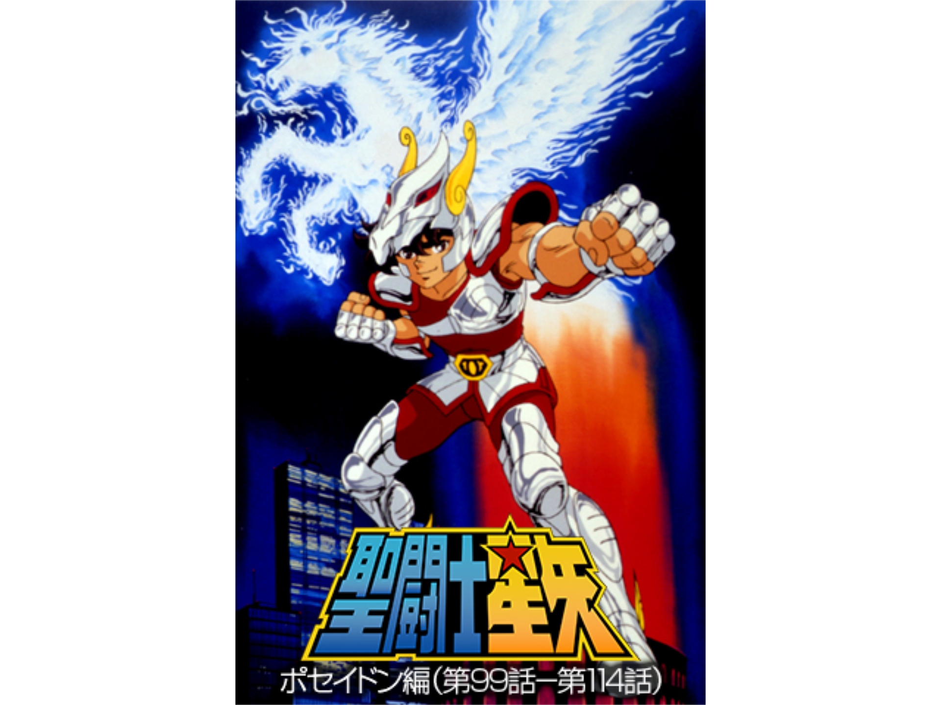 アニメ 聖闘士星矢 ポセイドン編 第99話 第114話 の動画まとめ 初月無料 動画配信サービスのビデオマーケット アニメ 聖闘士星矢 ポセイドン編 第99話 第114話 の動画まとめ 初月無料 動画配信サービスのビデオマーケット
