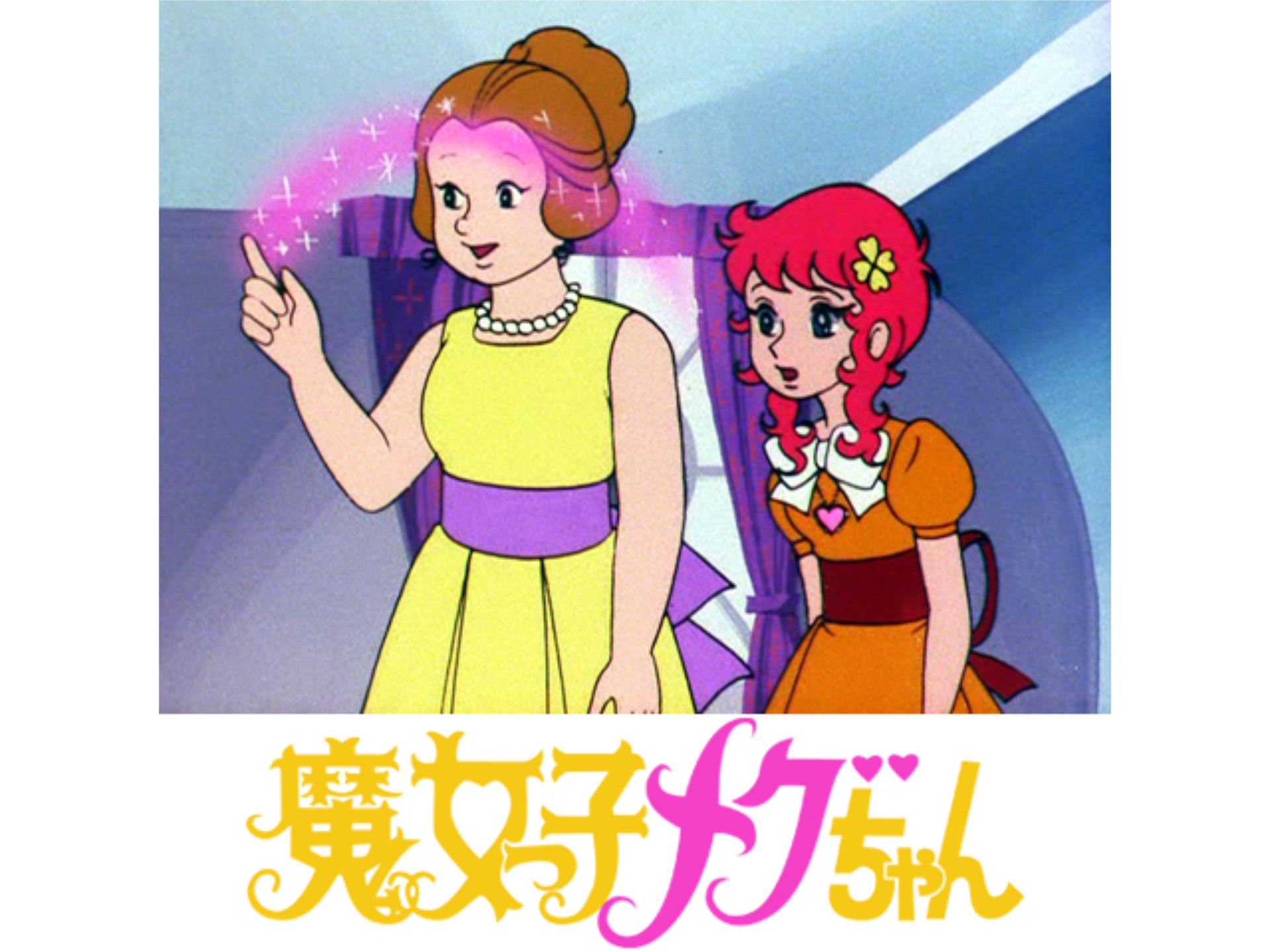 無料視聴あり アニメ 魔女っ子メグちゃん の動画まとめ 初月無料 動画配信サービスのビデオマーケット 無料視聴あり アニメ 魔女っ子メグちゃん の動画まとめ 初月無料 動画配信サービスのビデオマーケット