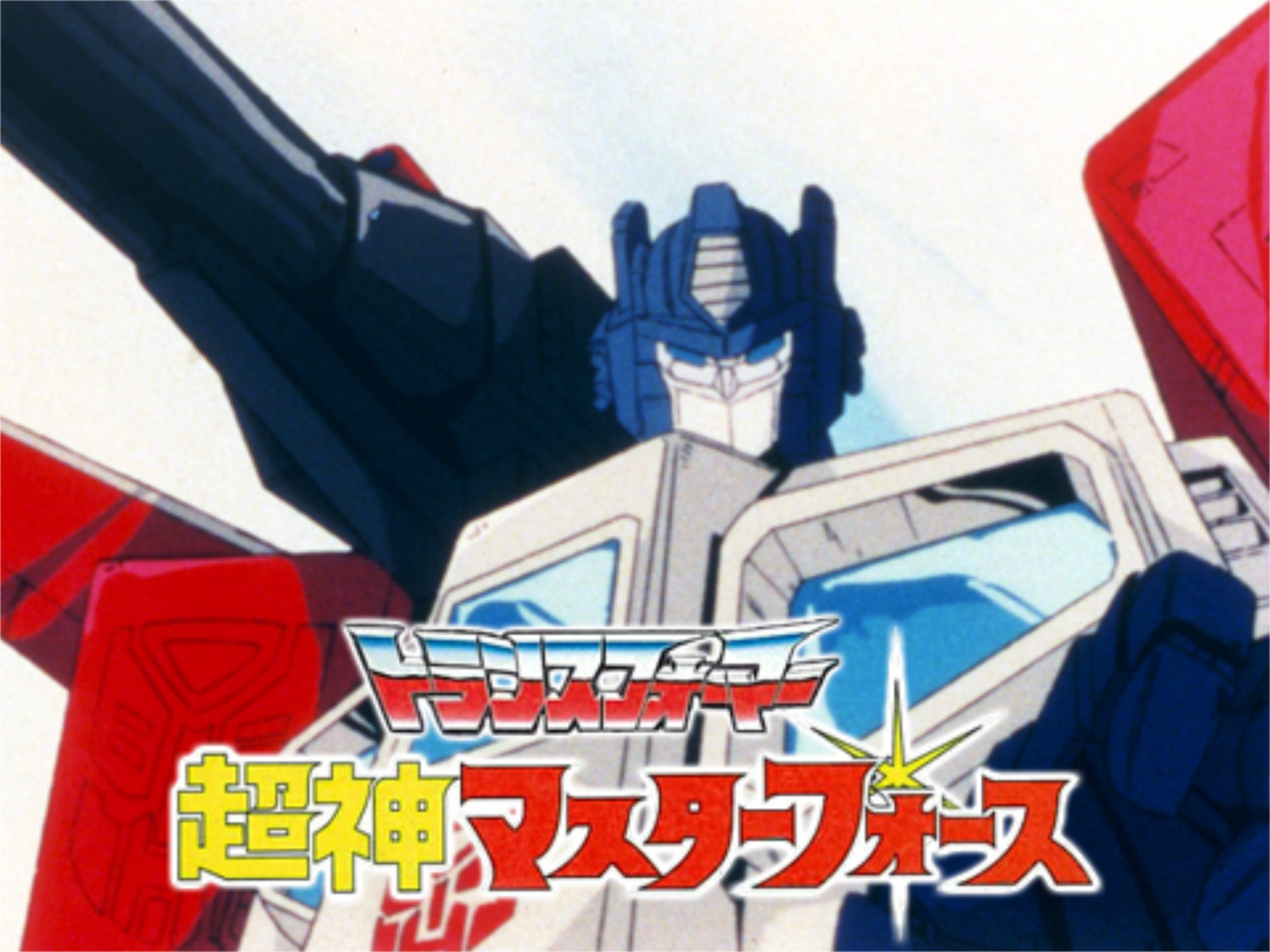 無料視聴あり アニメ トランスフォーマー 超神マスターフォース の動画まとめ 初月無料 動画配信サービスのビデオマーケット