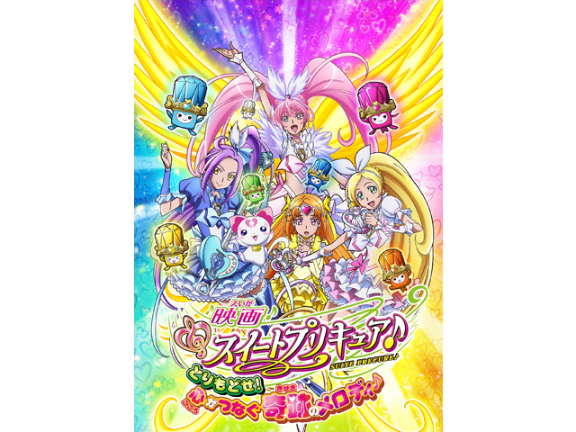 アニメ 映画スイートプリキュア とりもどせ 心がつなぐ奇跡のメロディ の動画 初月無料 動画配信サービスのビデオマーケット