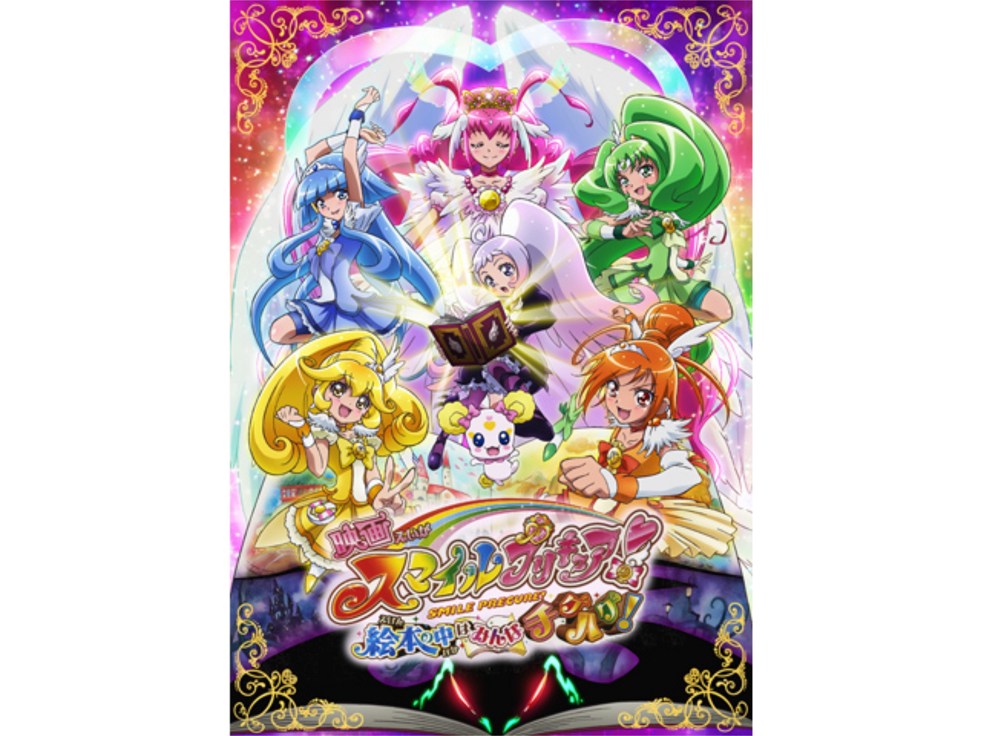 アニメ 映画スマイルプリキュア 絵本の中はみんなチグハグ の動画 初月無料 動画配信サービスのビデオマーケット