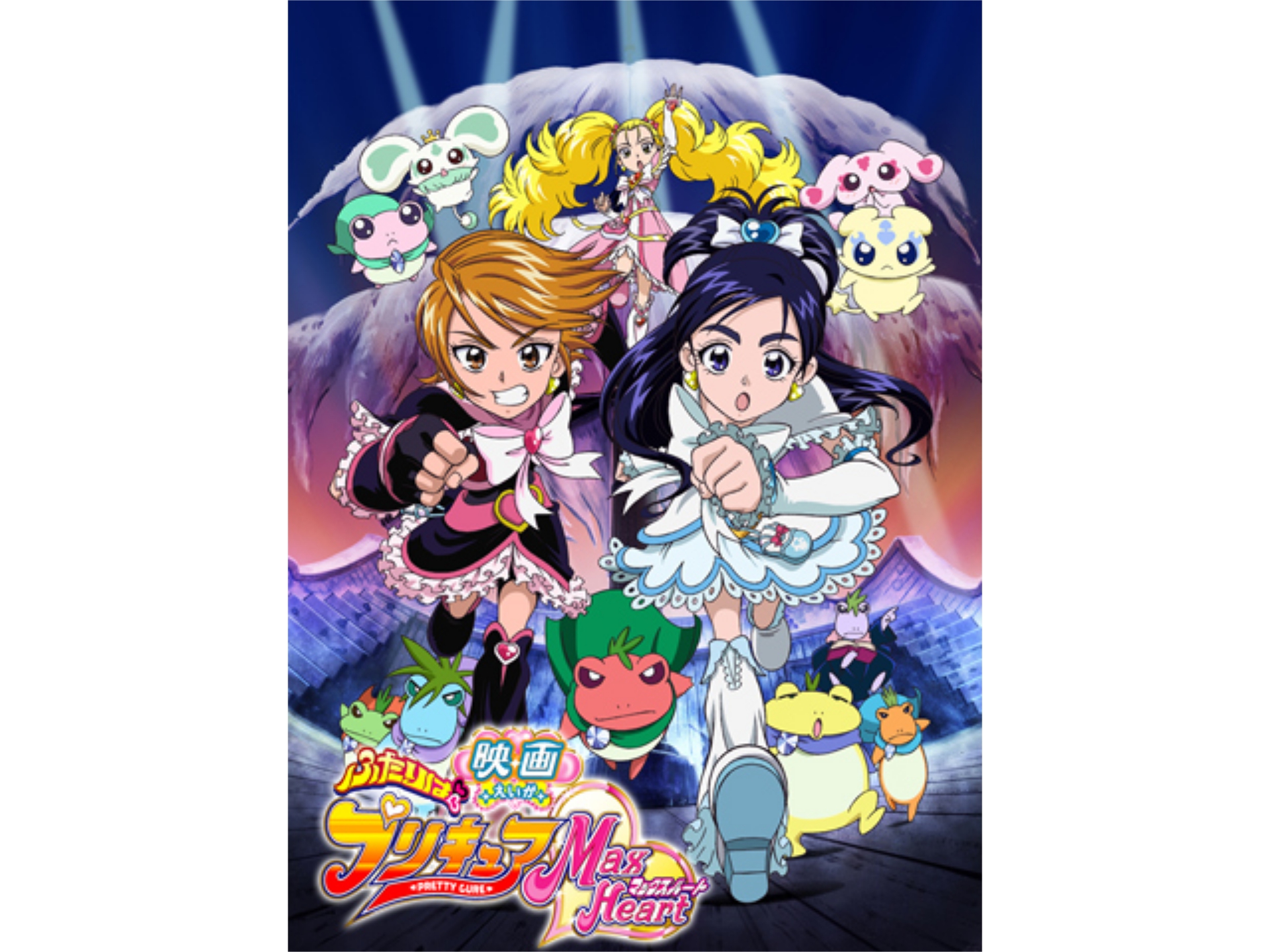 アニメ 映画ふたりはプリキュアmaxheart の動画 初月無料 動画配信サービスのビデオマーケット